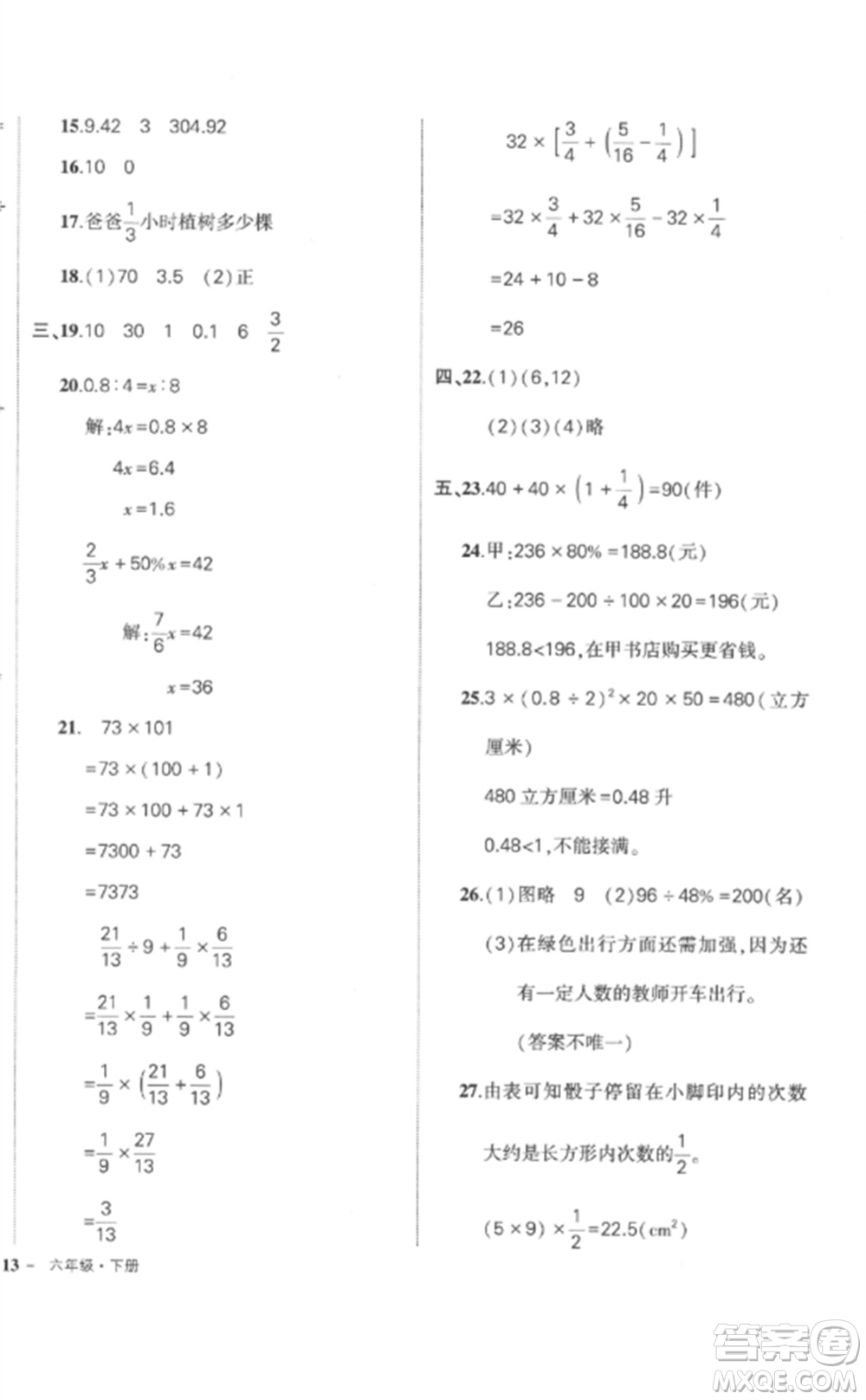 武漢出版社2023狀元成才路創(chuàng)優(yōu)作業(yè)100分六年級數(shù)學下冊人教版貴州專版參考答案