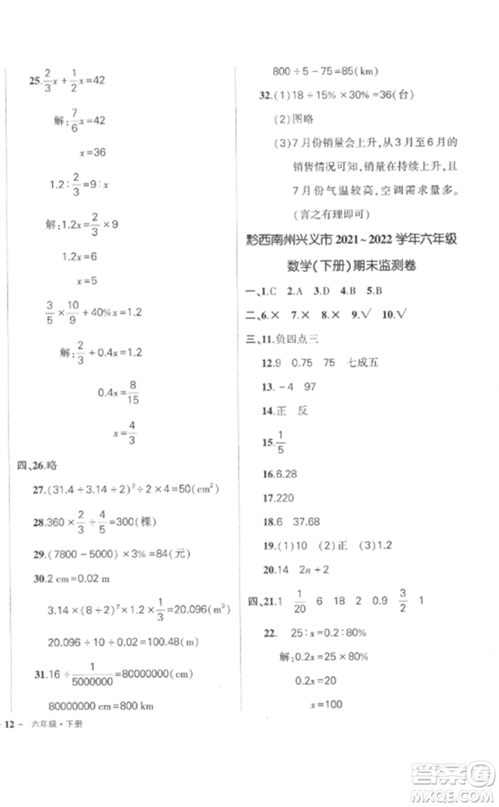 武漢出版社2023狀元成才路創(chuàng)優(yōu)作業(yè)100分六年級數(shù)學下冊人教版貴州專版參考答案