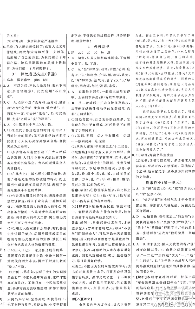 延邊大學(xué)出版社2023世紀金榜百練百勝七年級下冊語文人教版參考答案