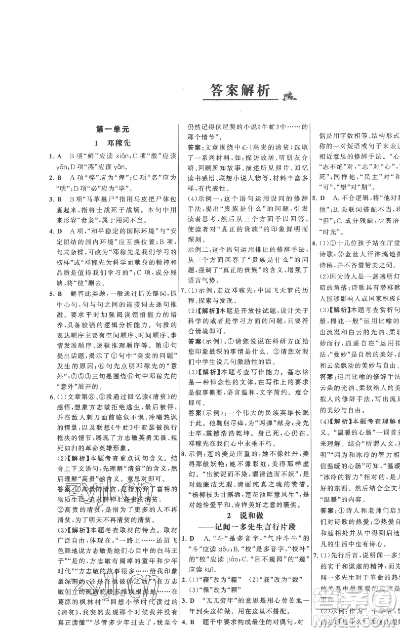 延邊大學(xué)出版社2023世紀金榜百練百勝七年級下冊語文人教版參考答案