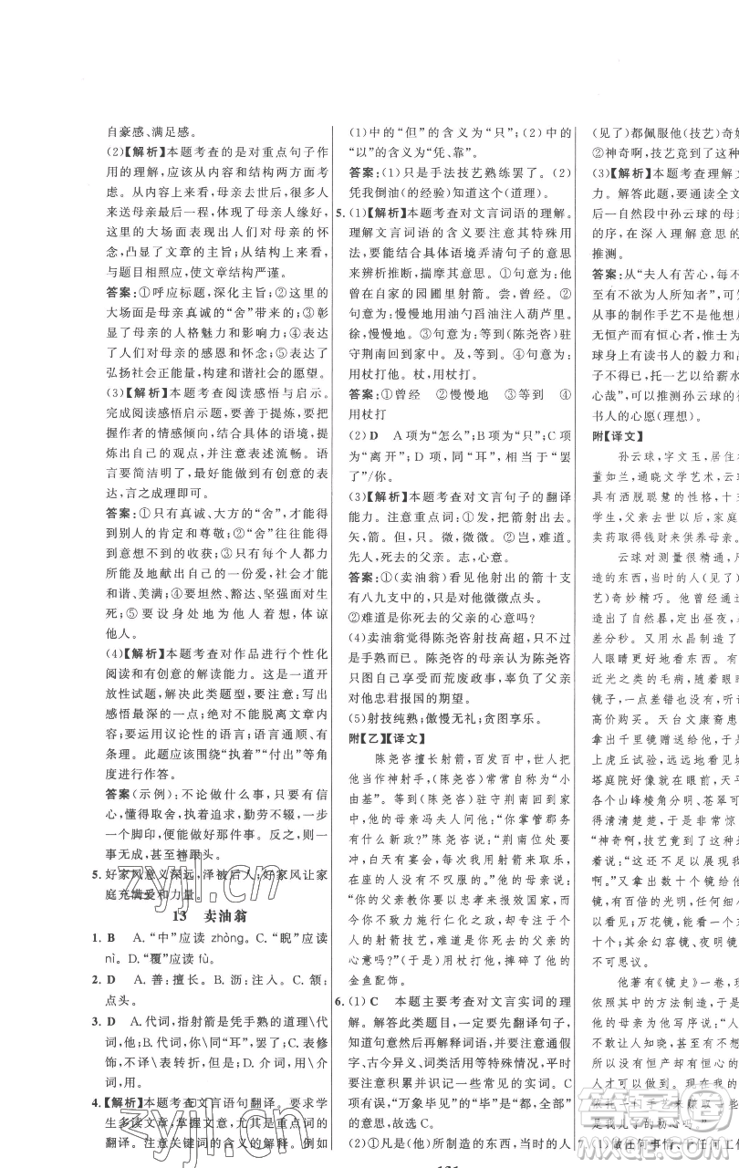 延邊大學(xué)出版社2023世紀金榜百練百勝七年級下冊語文人教版參考答案