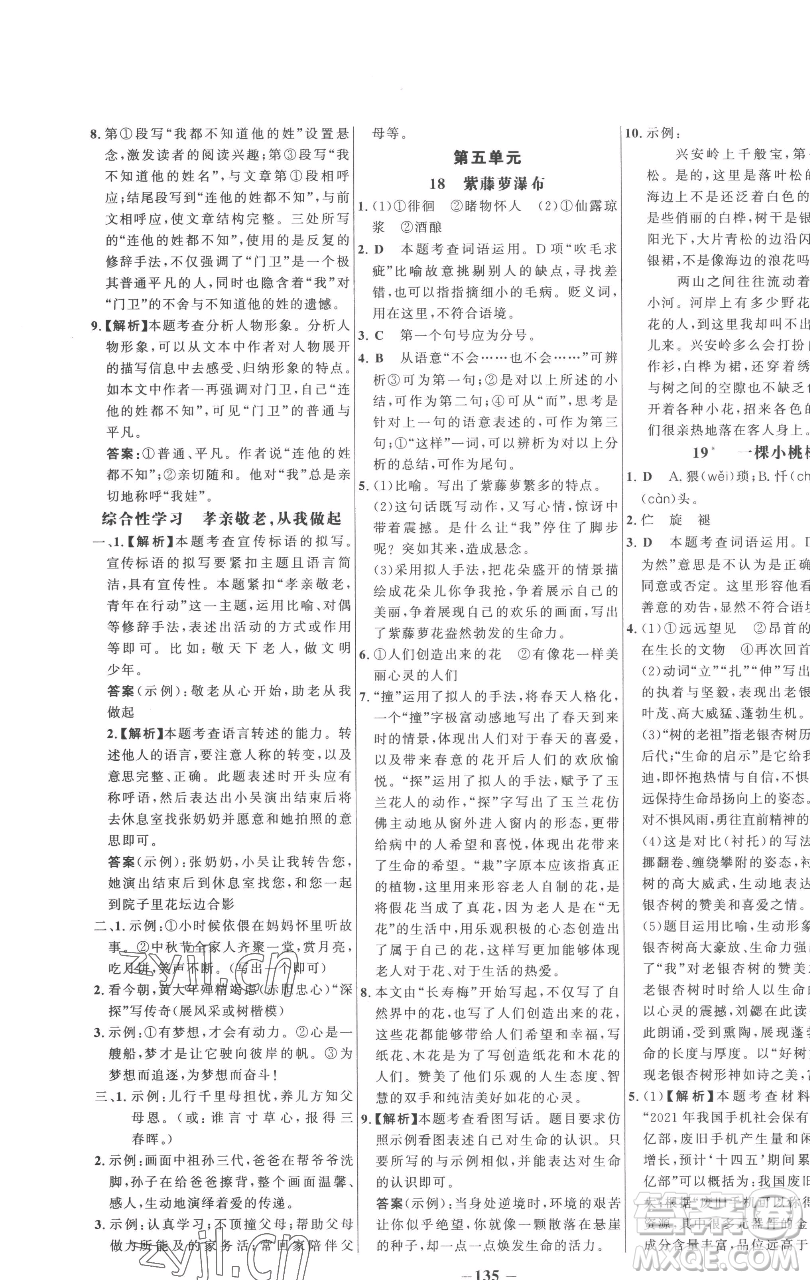 延邊大學(xué)出版社2023世紀金榜百練百勝七年級下冊語文人教版參考答案