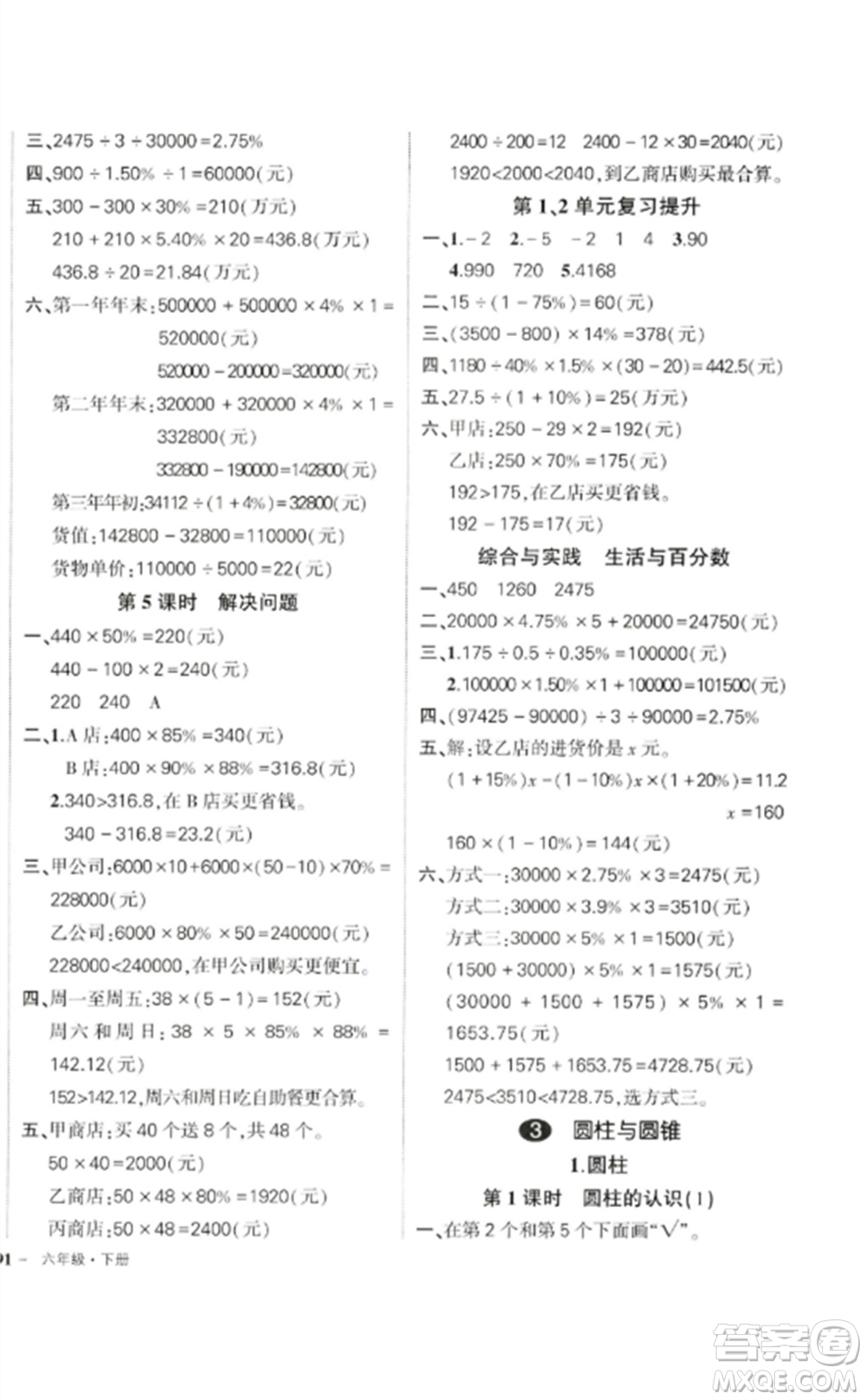 吉林教育出版社2023狀元成才路創(chuàng)優(yōu)作業(yè)100分六年級數(shù)學(xué)下冊人教版廣東專版參考答案