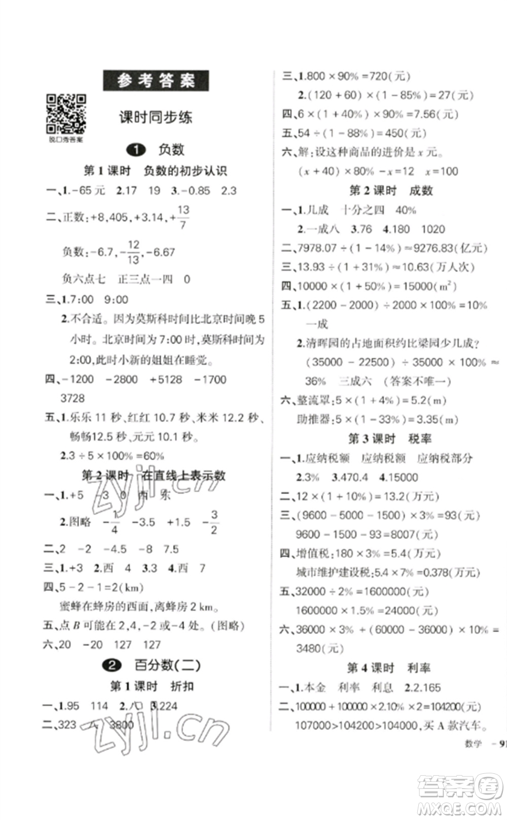 吉林教育出版社2023狀元成才路創(chuàng)優(yōu)作業(yè)100分六年級數(shù)學(xué)下冊人教版廣東專版參考答案