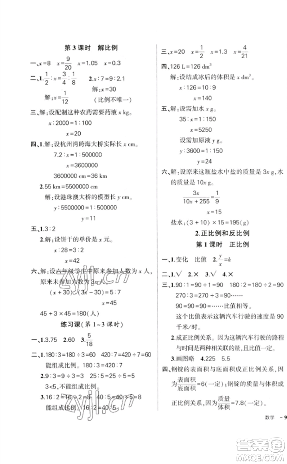 吉林教育出版社2023狀元成才路創(chuàng)優(yōu)作業(yè)100分六年級數(shù)學(xué)下冊人教版廣東專版參考答案