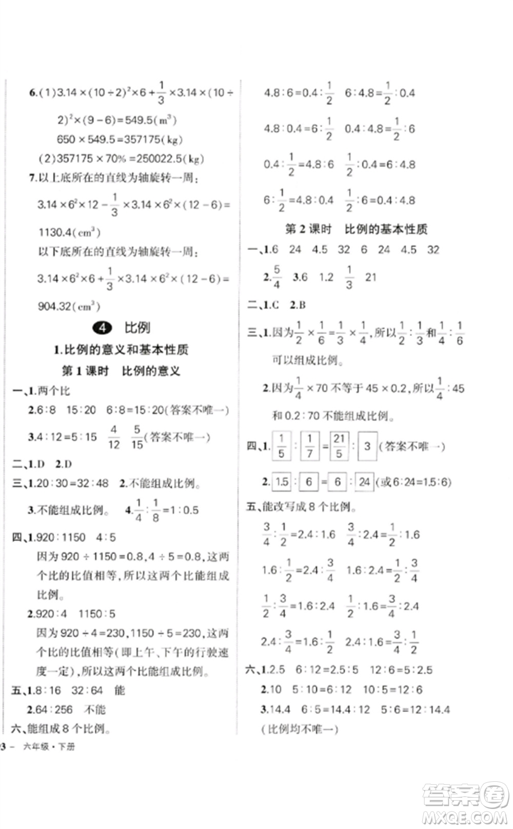 吉林教育出版社2023狀元成才路創(chuàng)優(yōu)作業(yè)100分六年級數(shù)學(xué)下冊人教版廣東專版參考答案