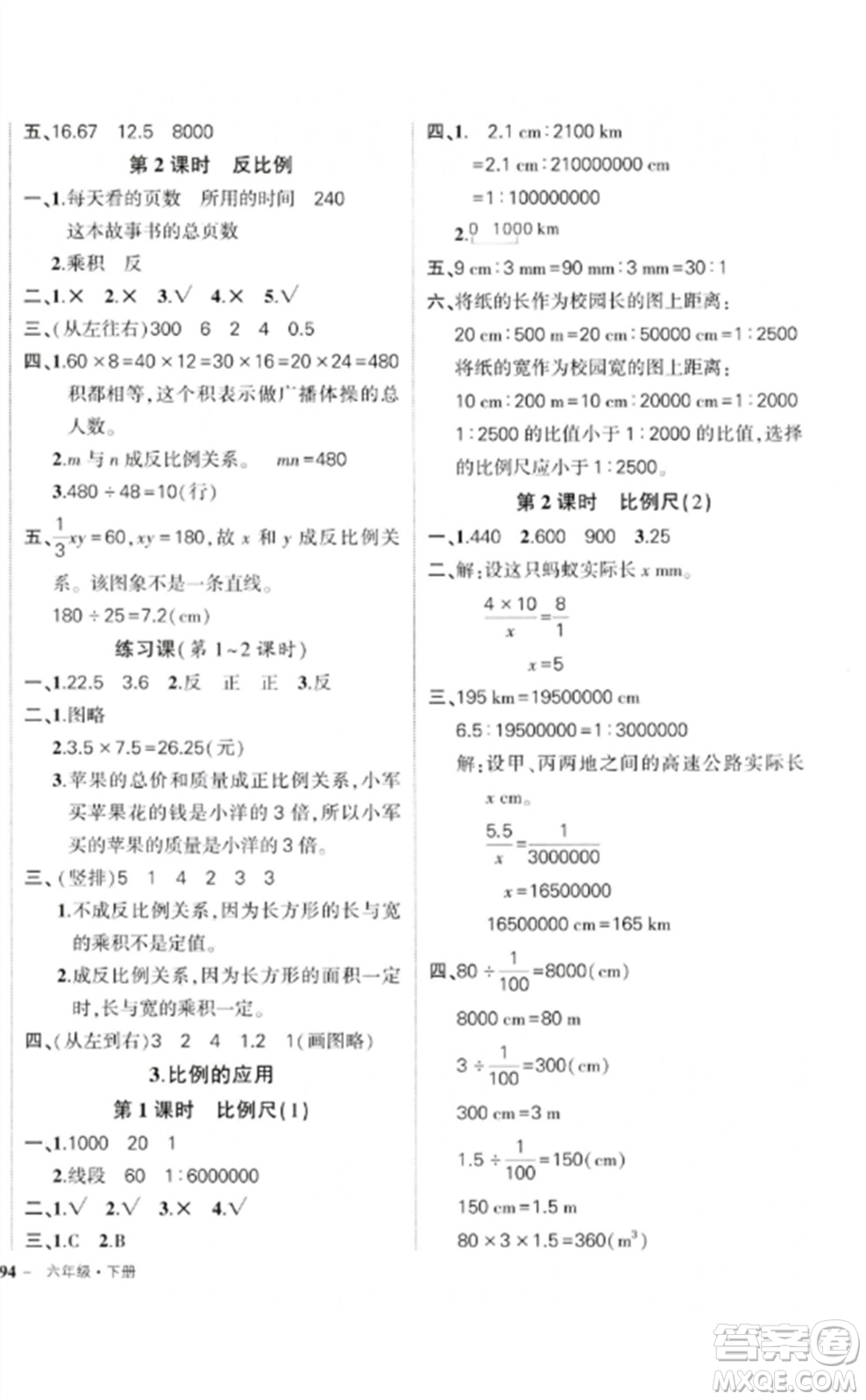 吉林教育出版社2023狀元成才路創(chuàng)優(yōu)作業(yè)100分六年級數(shù)學(xué)下冊人教版廣東專版參考答案