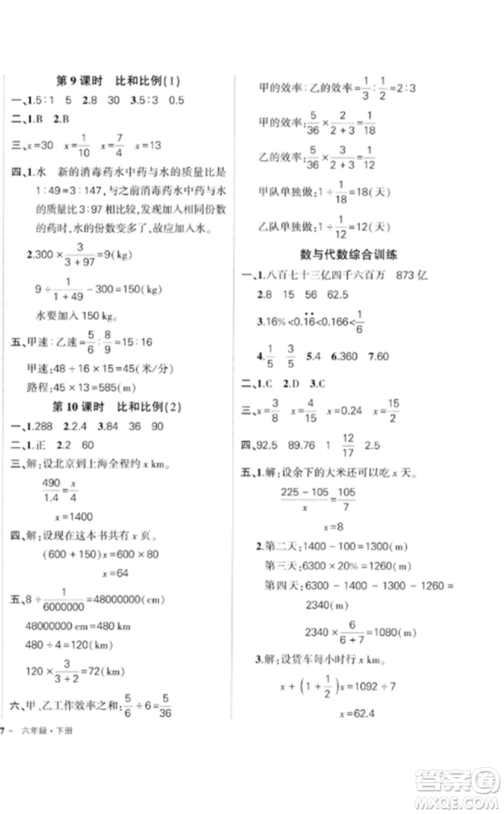 吉林教育出版社2023狀元成才路創(chuàng)優(yōu)作業(yè)100分六年級數(shù)學(xué)下冊人教版廣東專版參考答案