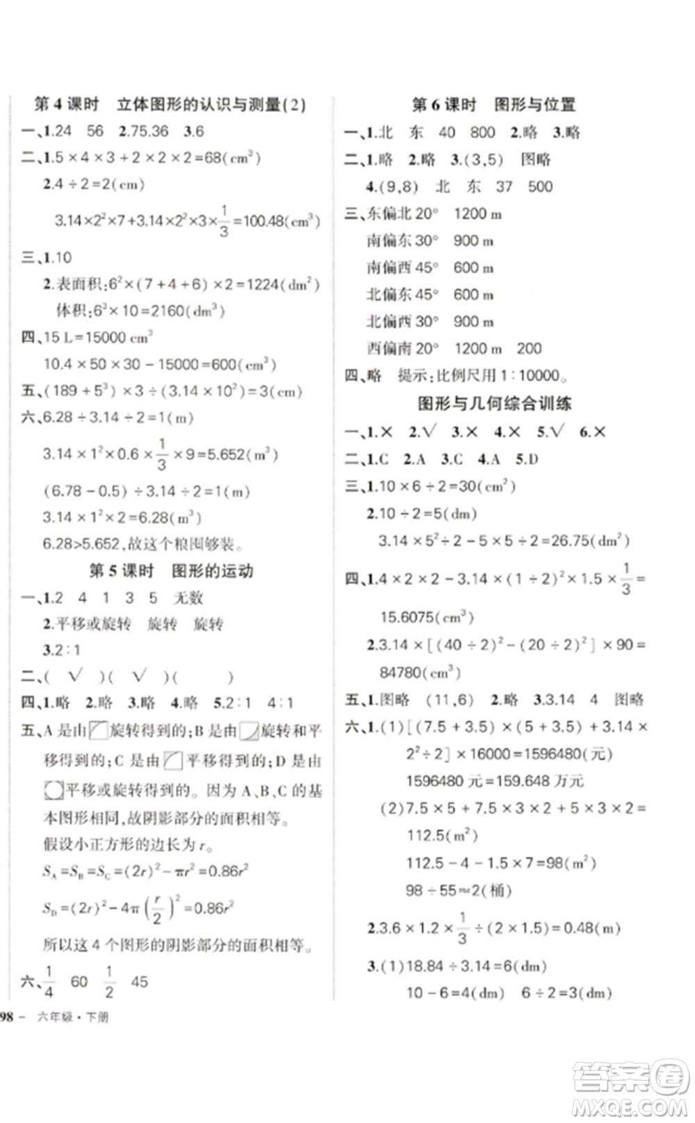 吉林教育出版社2023狀元成才路創(chuàng)優(yōu)作業(yè)100分六年級數(shù)學(xué)下冊人教版廣東專版參考答案