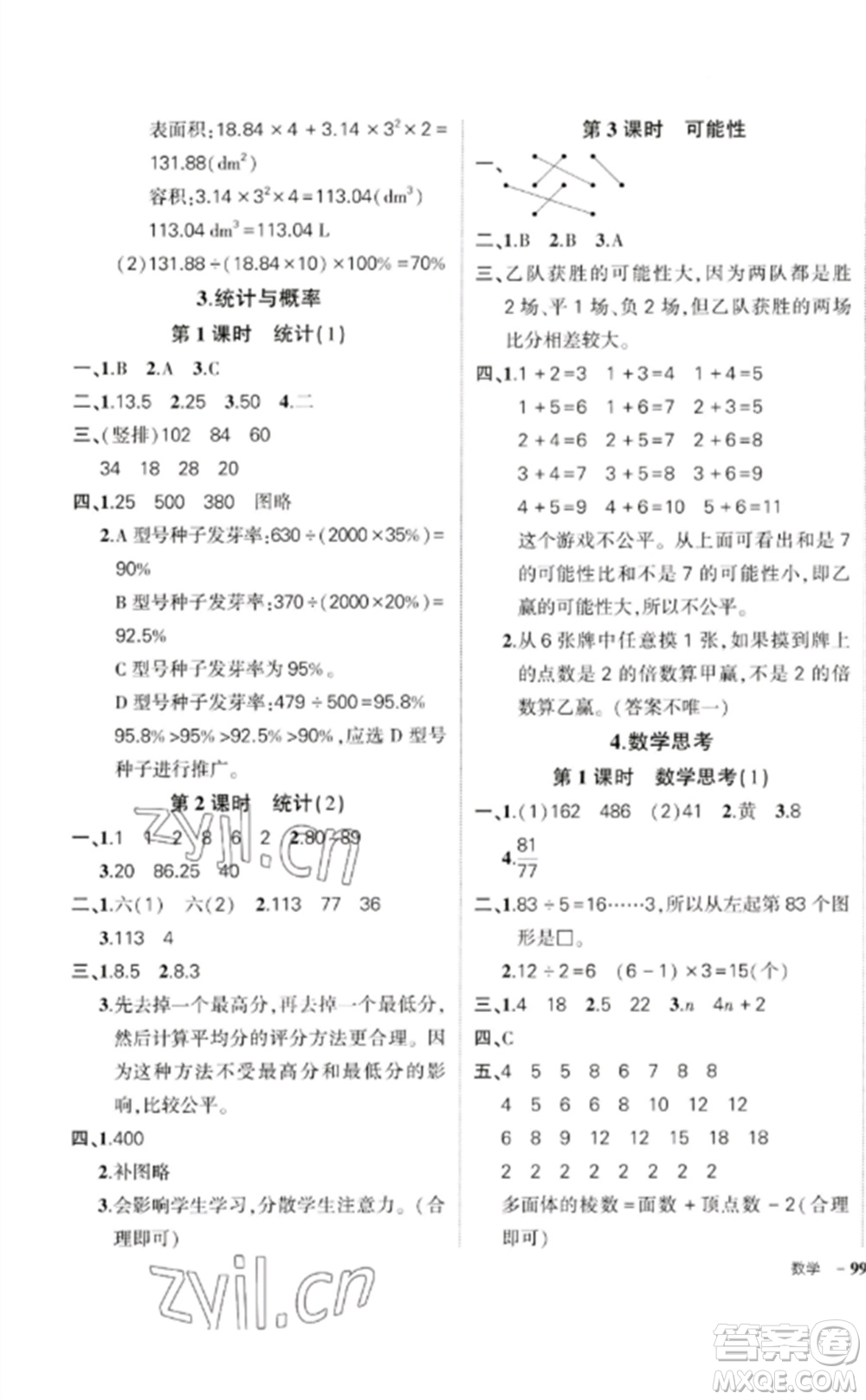 吉林教育出版社2023狀元成才路創(chuàng)優(yōu)作業(yè)100分六年級數(shù)學(xué)下冊人教版廣東專版參考答案