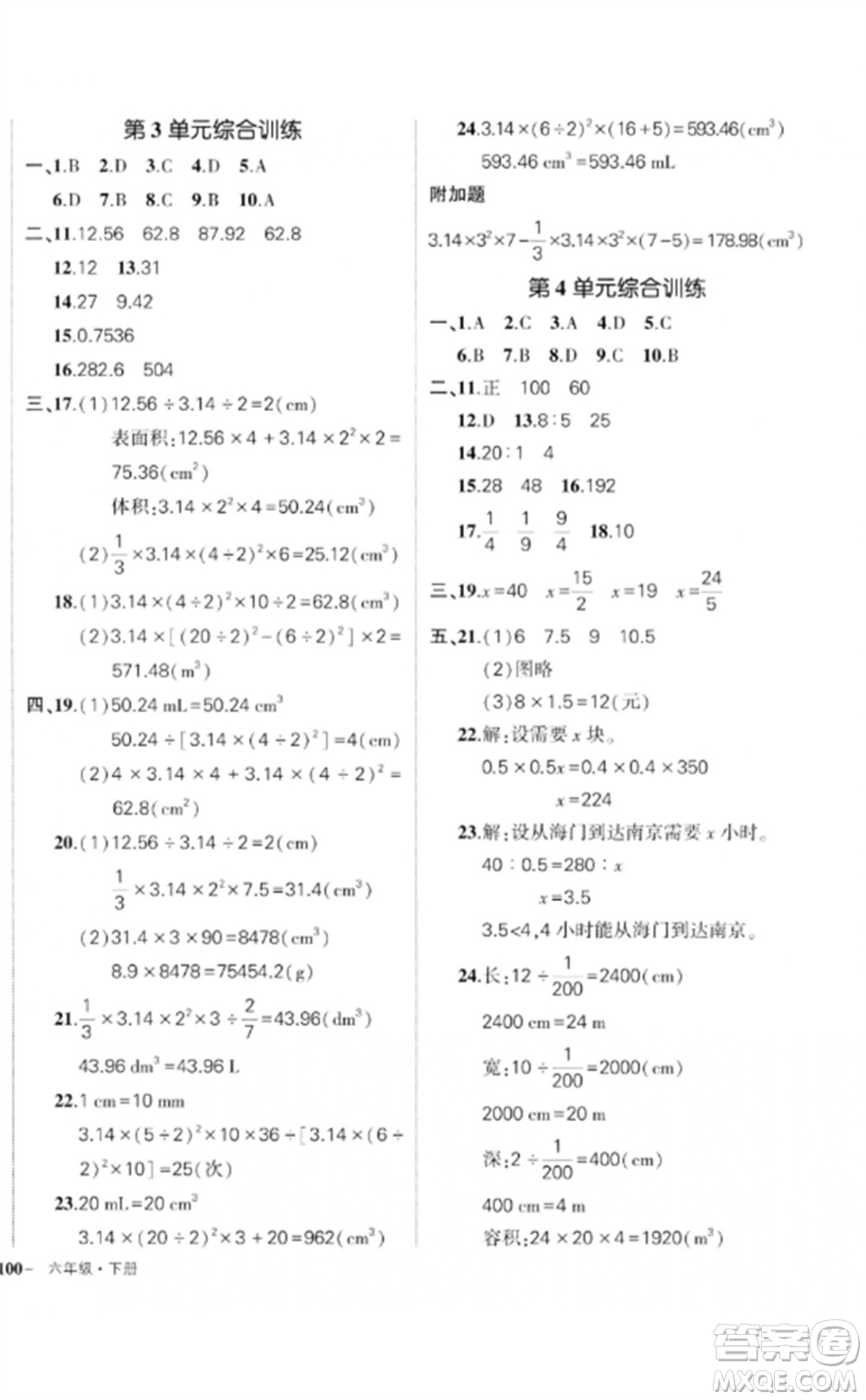 吉林教育出版社2023狀元成才路創(chuàng)優(yōu)作業(yè)100分六年級數(shù)學(xué)下冊人教版廣東專版參考答案