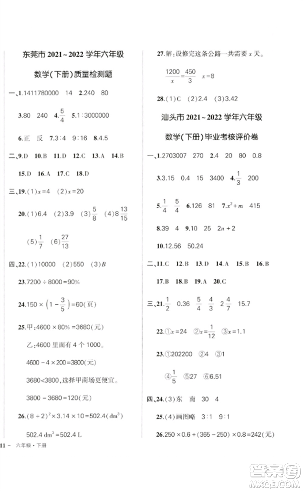 吉林教育出版社2023狀元成才路創(chuàng)優(yōu)作業(yè)100分六年級數(shù)學(xué)下冊人教版廣東專版參考答案