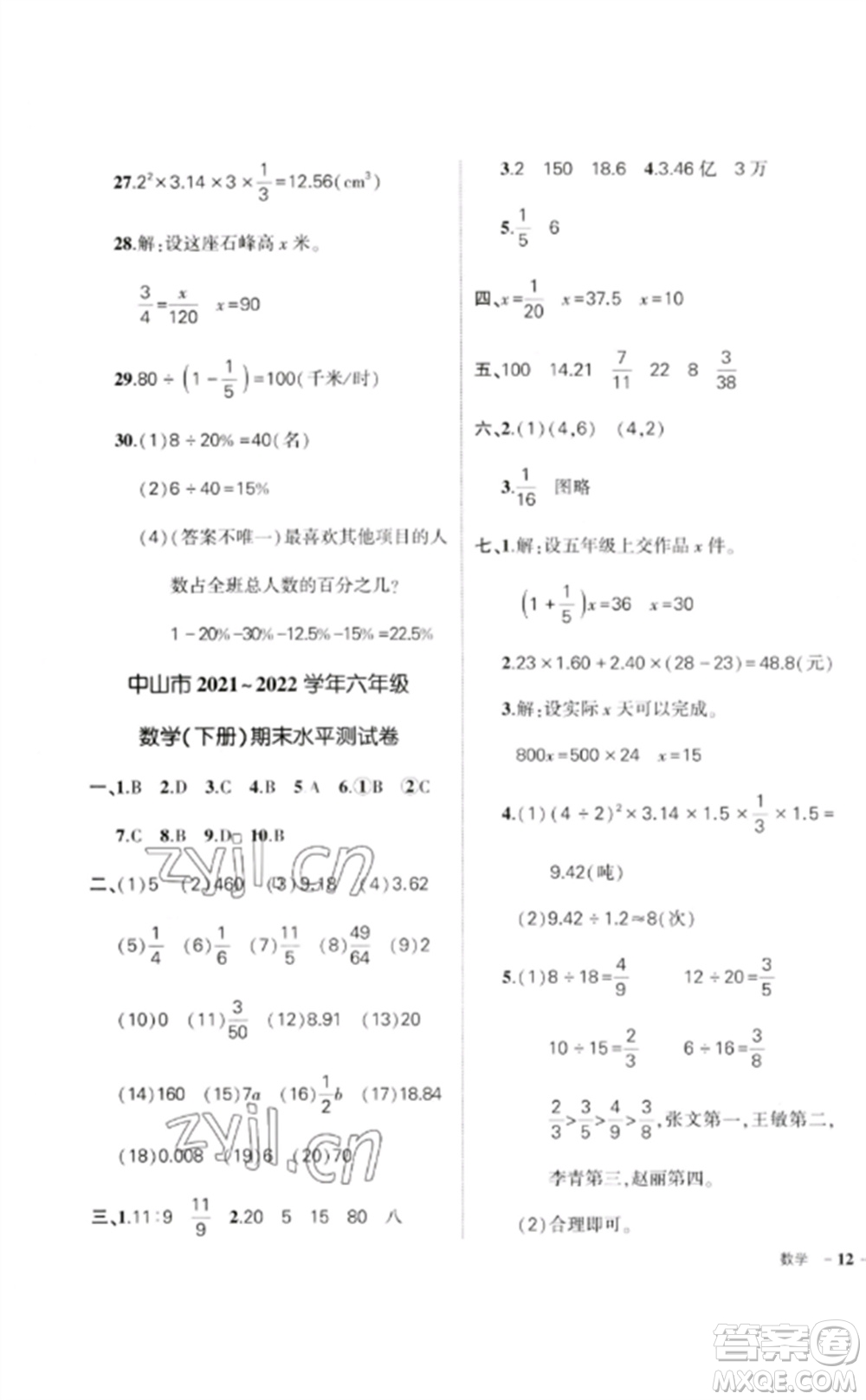 吉林教育出版社2023狀元成才路創(chuàng)優(yōu)作業(yè)100分六年級數(shù)學(xué)下冊人教版廣東專版參考答案