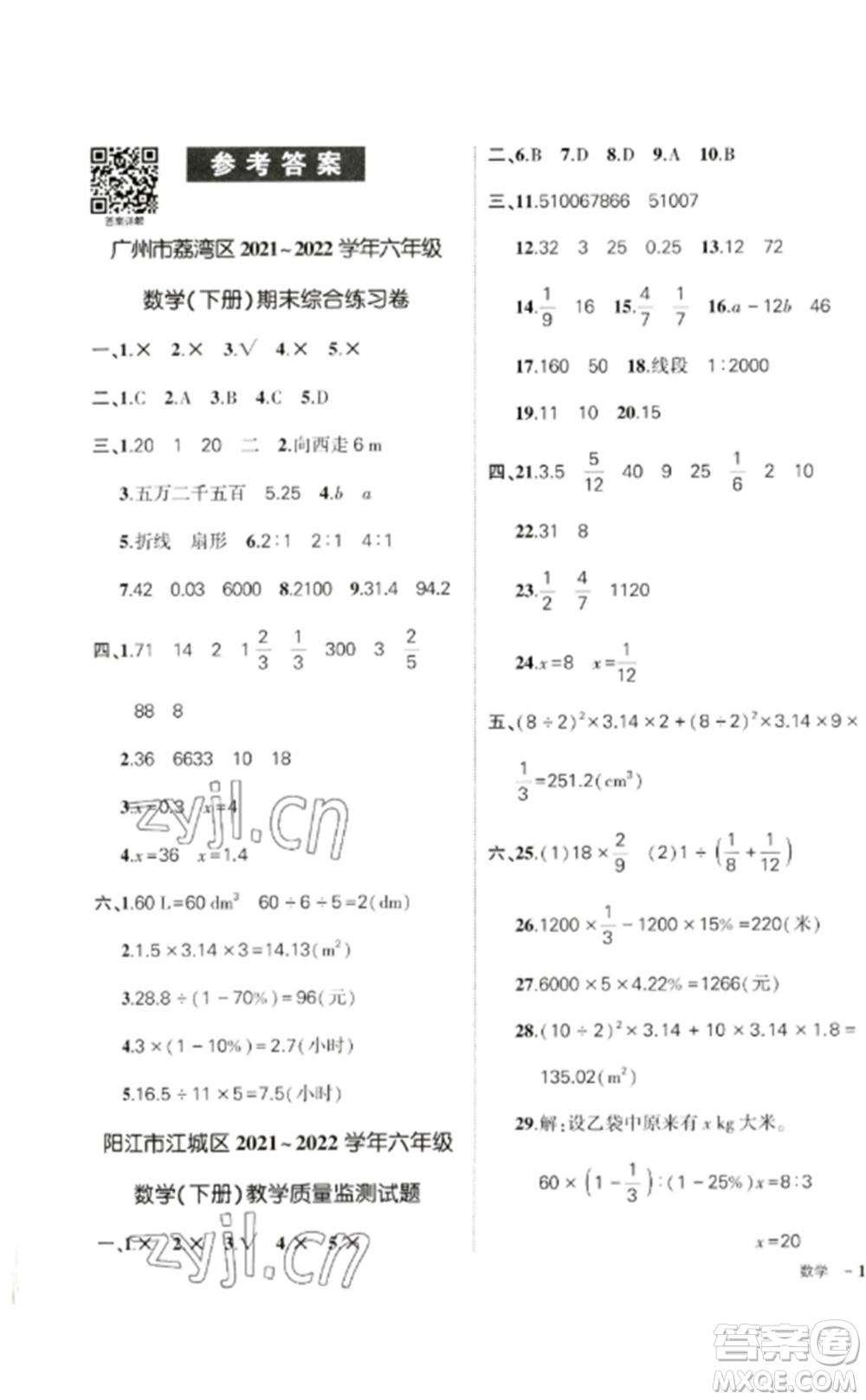 吉林教育出版社2023狀元成才路創(chuàng)優(yōu)作業(yè)100分六年級數(shù)學(xué)下冊人教版廣東專版參考答案