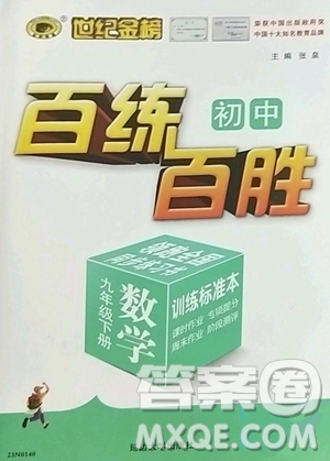 延邊大學(xué)出版社2023世紀(jì)金榜百練百勝九年級下冊數(shù)學(xué)人教版參考答案