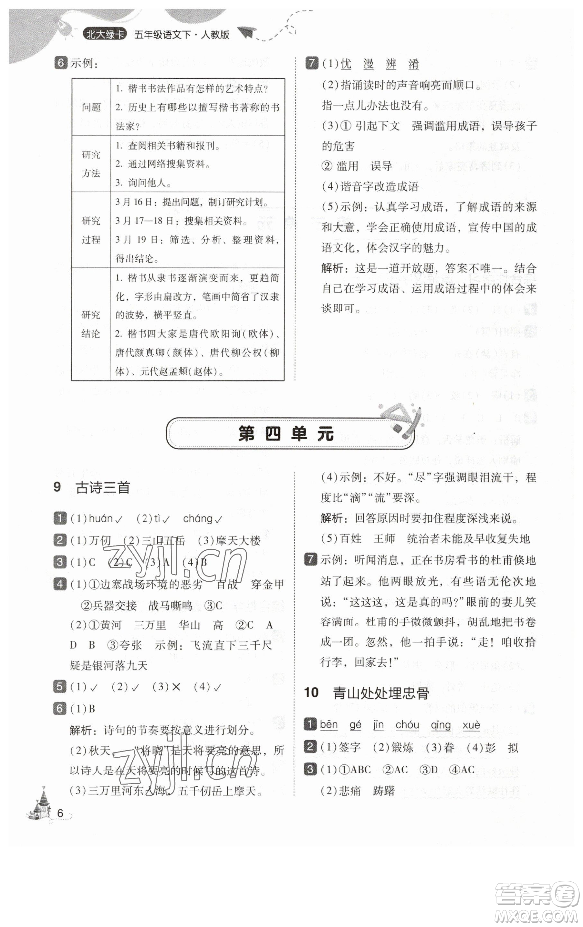 東北師范大學出版社2023北大綠卡五年級下冊語文人教版參考答案