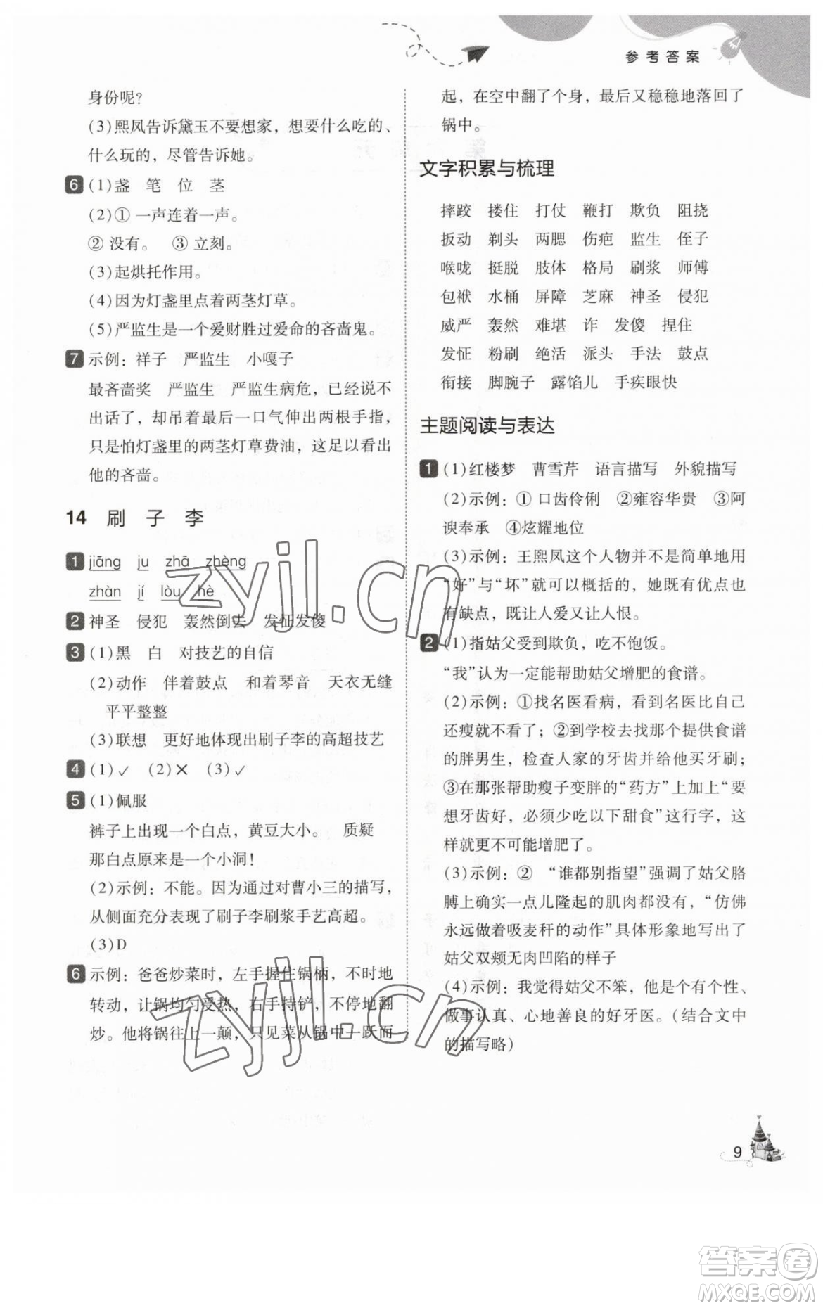 東北師范大學出版社2023北大綠卡五年級下冊語文人教版參考答案