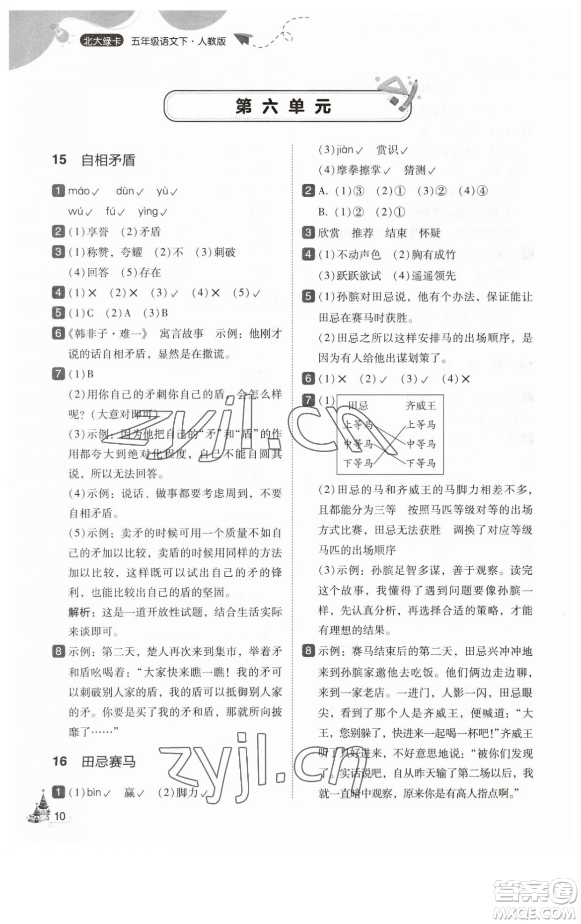 東北師范大學出版社2023北大綠卡五年級下冊語文人教版參考答案