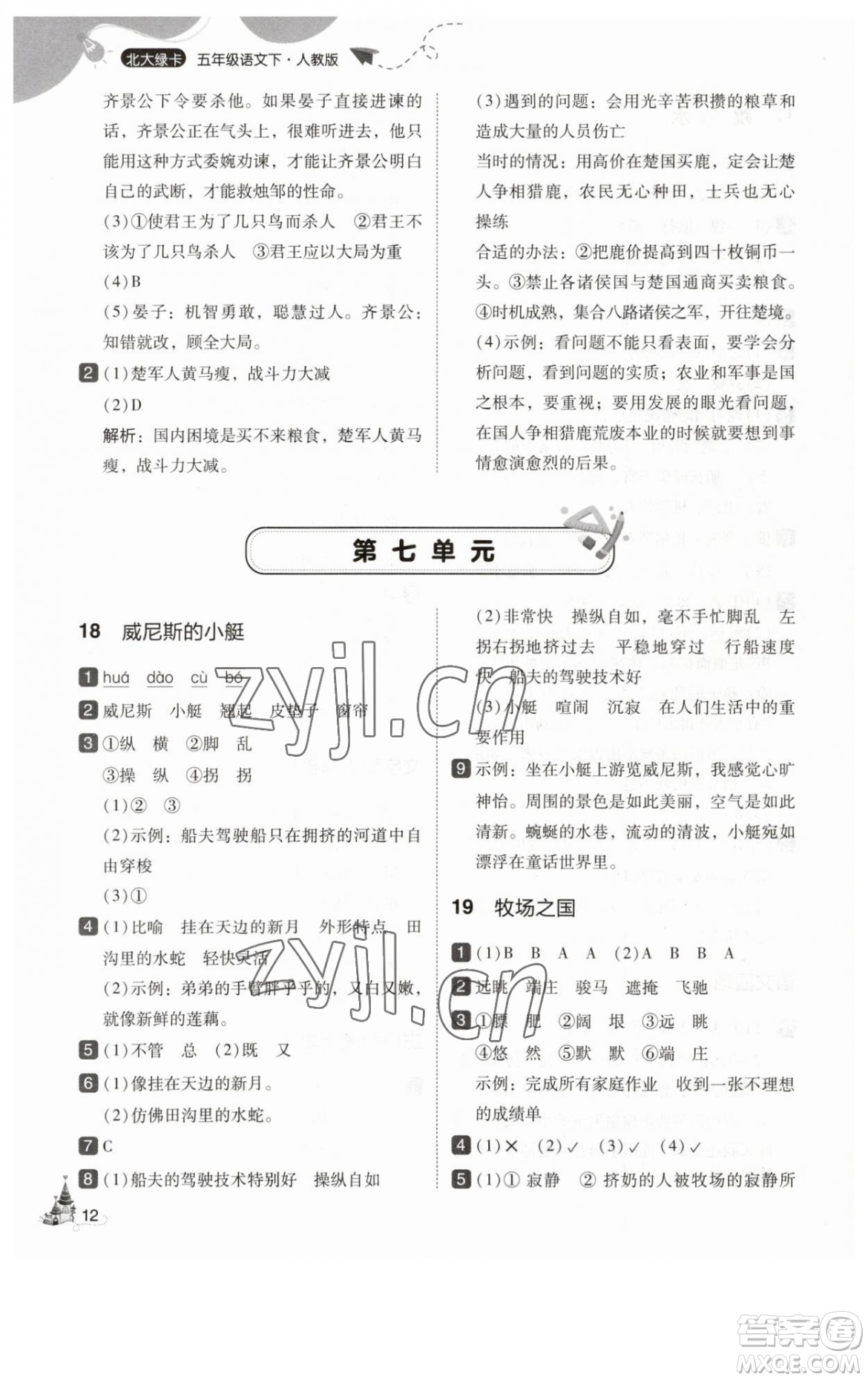 東北師范大學出版社2023北大綠卡五年級下冊語文人教版參考答案