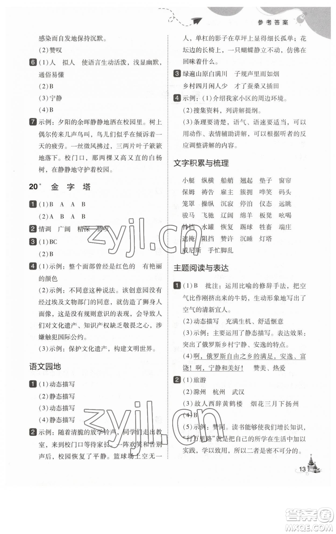 東北師范大學出版社2023北大綠卡五年級下冊語文人教版參考答案