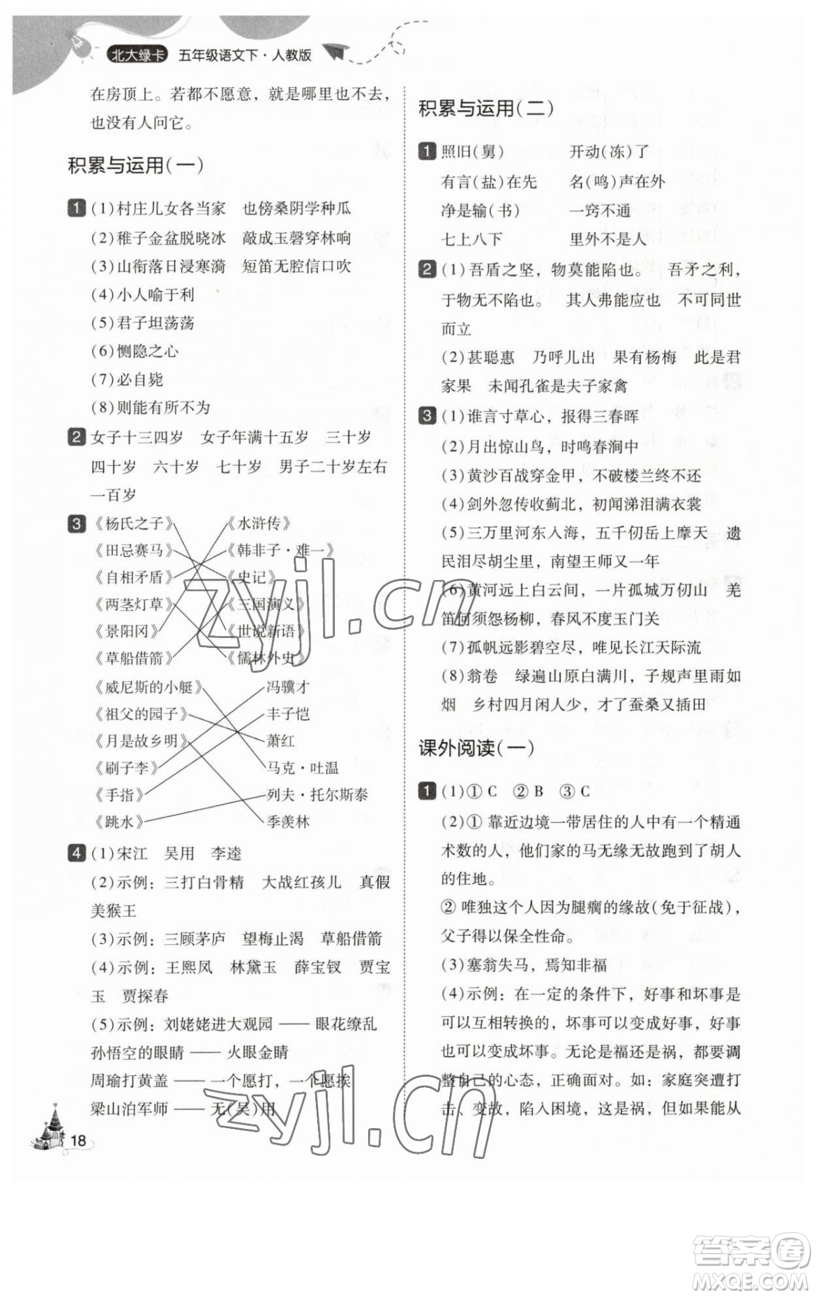 東北師范大學出版社2023北大綠卡五年級下冊語文人教版參考答案