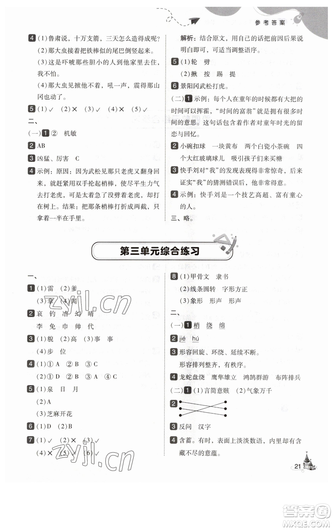 東北師范大學出版社2023北大綠卡五年級下冊語文人教版參考答案