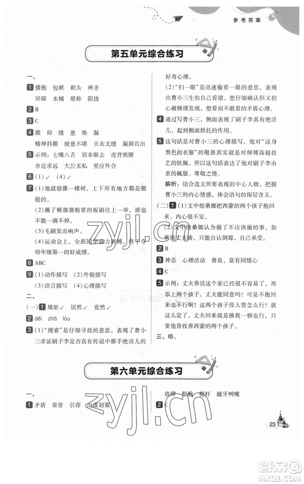 東北師范大學出版社2023北大綠卡五年級下冊語文人教版參考答案