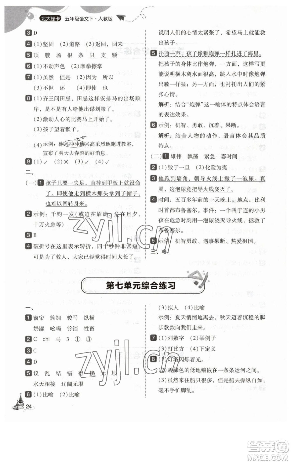 東北師范大學出版社2023北大綠卡五年級下冊語文人教版參考答案