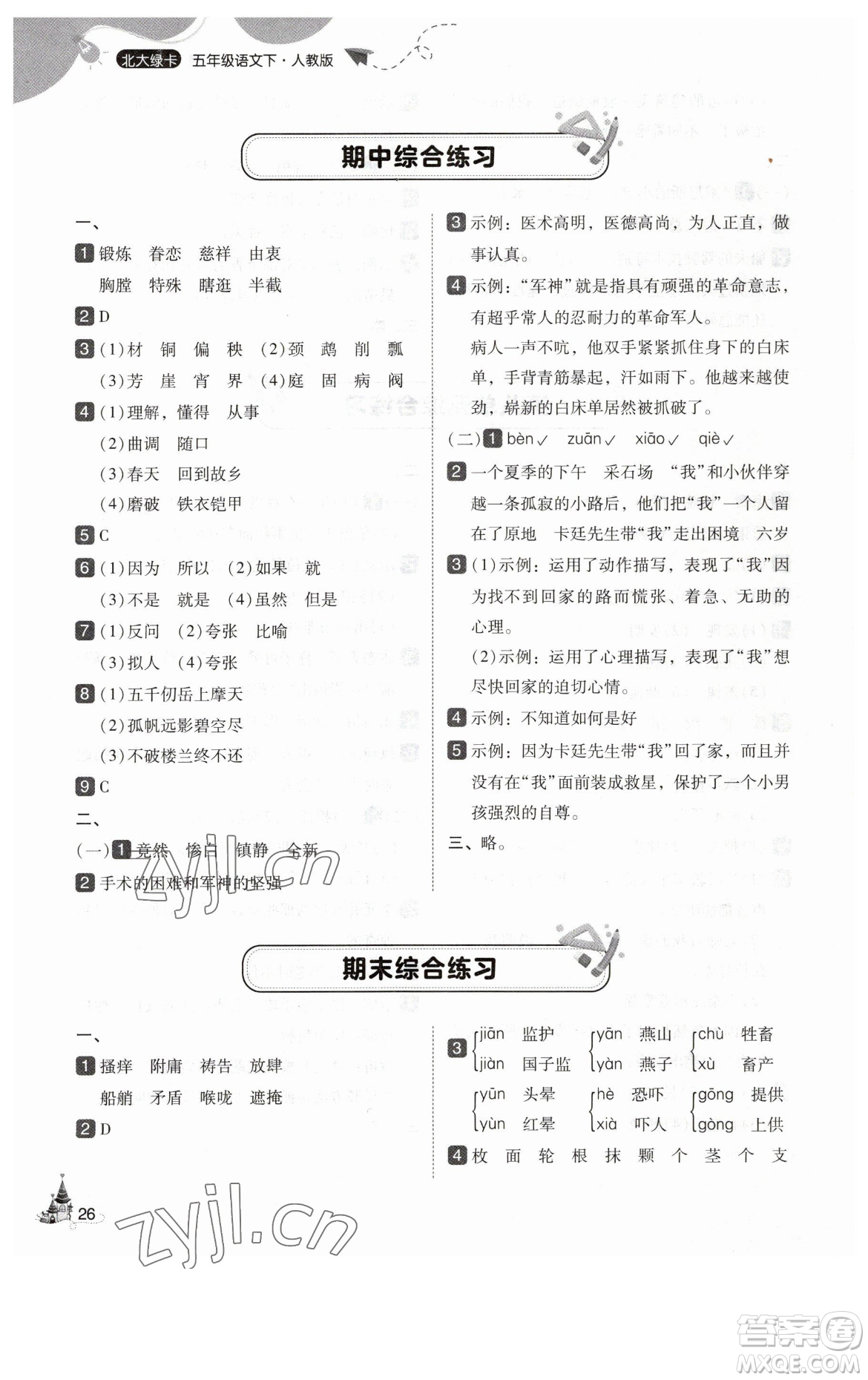 東北師范大學出版社2023北大綠卡五年級下冊語文人教版參考答案