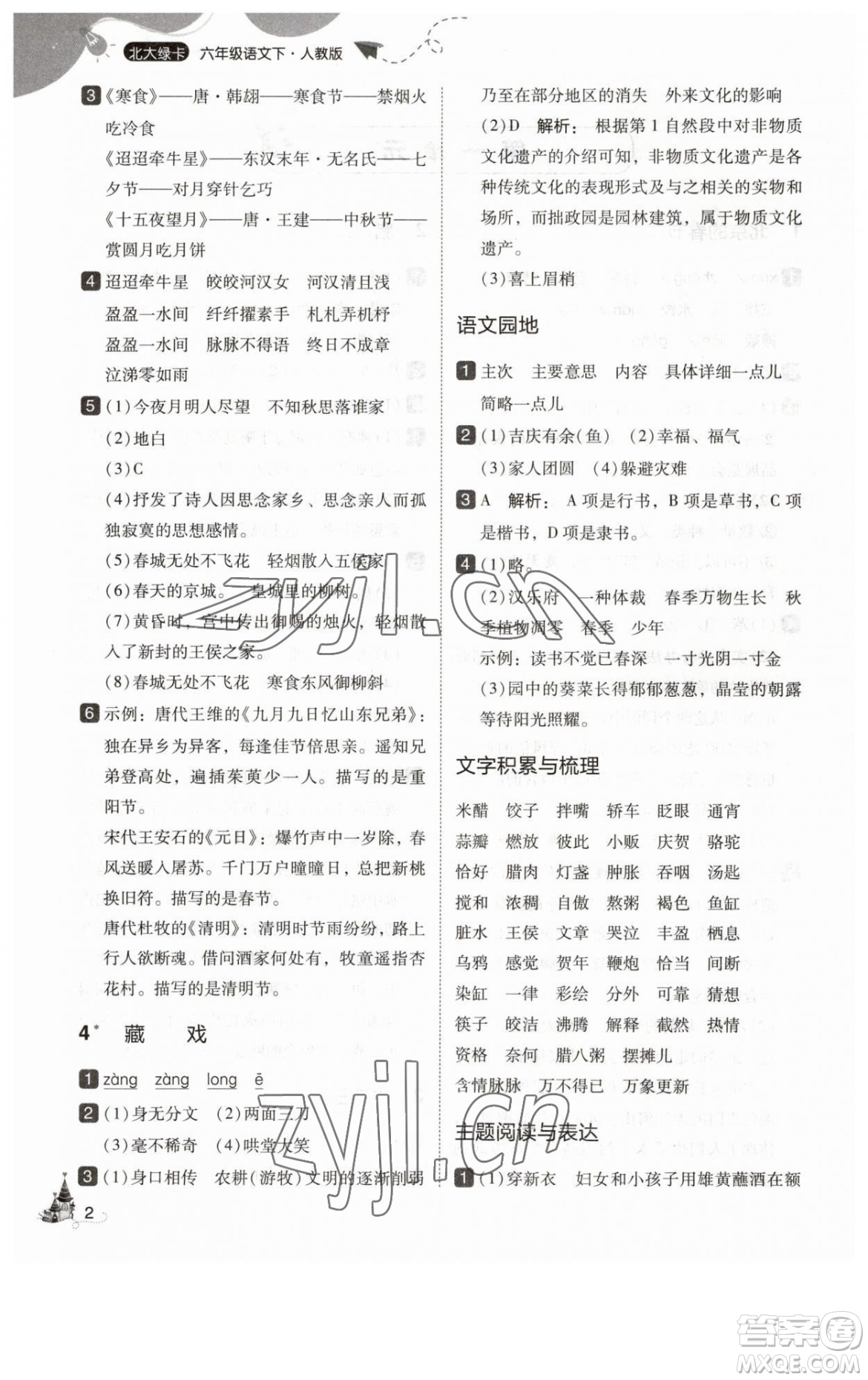 東北師范大學(xué)出版社2023北大綠卡六年級(jí)下冊(cè)語(yǔ)文人教版參考答案