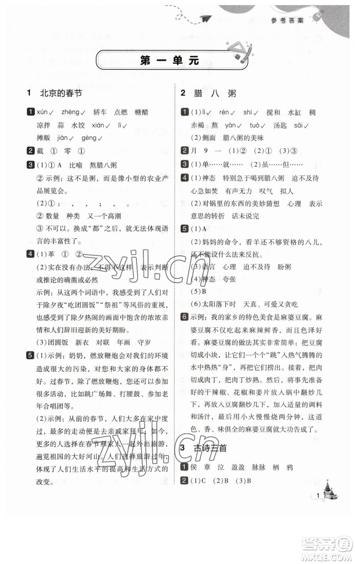 東北師范大學(xué)出版社2023北大綠卡六年級(jí)下冊(cè)語(yǔ)文人教版參考答案