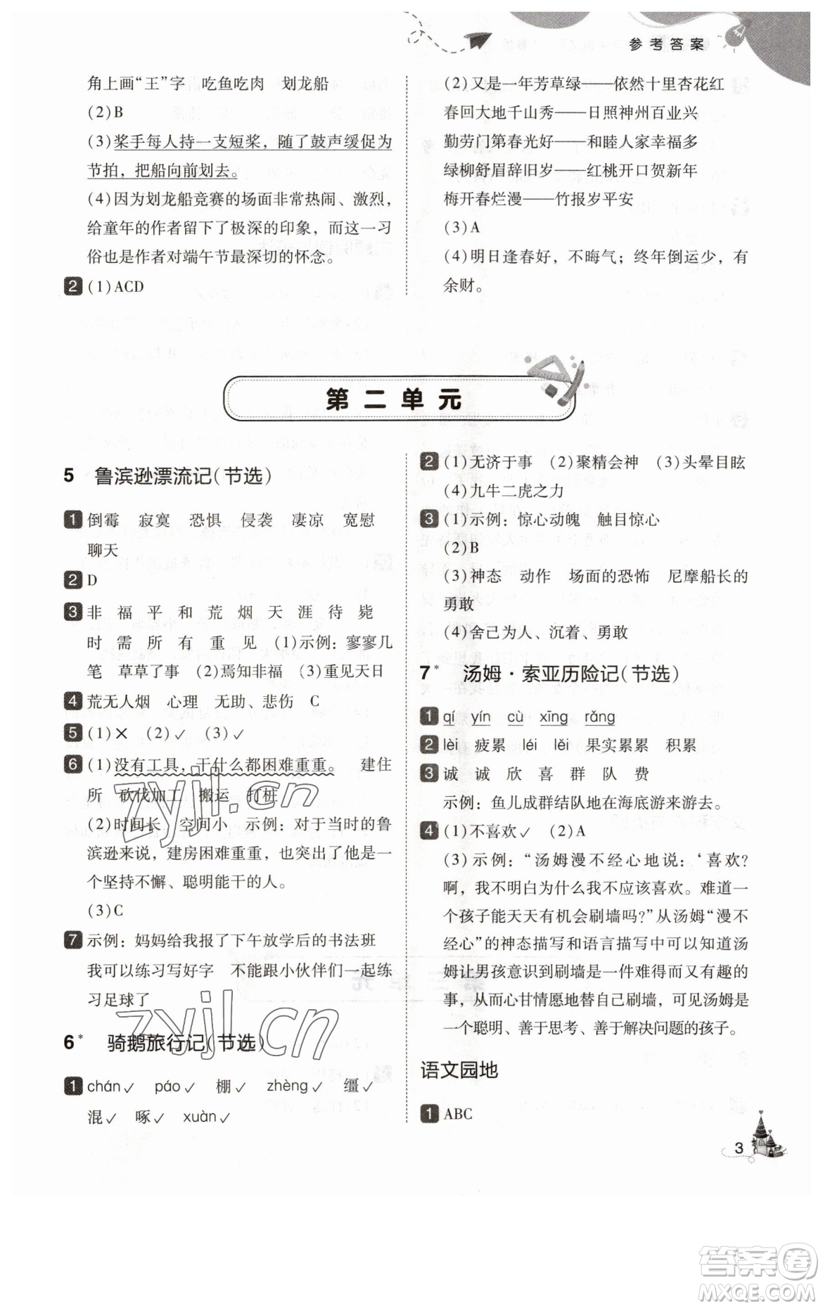 東北師范大學(xué)出版社2023北大綠卡六年級(jí)下冊(cè)語(yǔ)文人教版參考答案