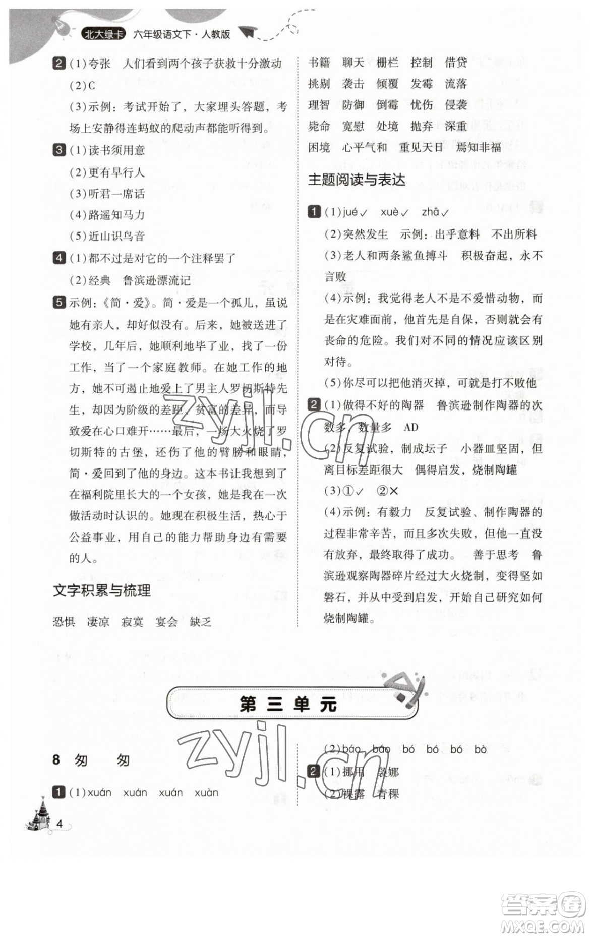 東北師范大學(xué)出版社2023北大綠卡六年級(jí)下冊(cè)語(yǔ)文人教版參考答案