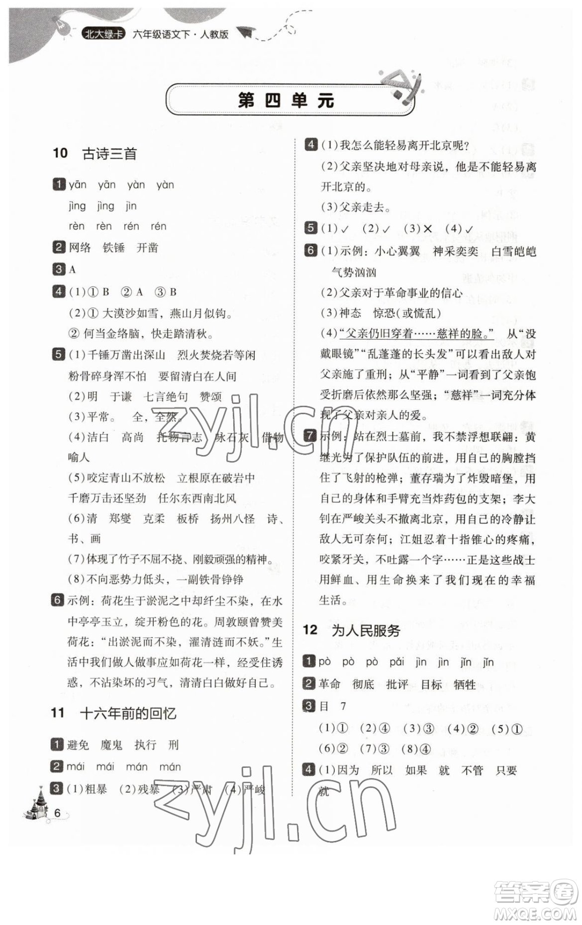 東北師范大學(xué)出版社2023北大綠卡六年級(jí)下冊(cè)語(yǔ)文人教版參考答案