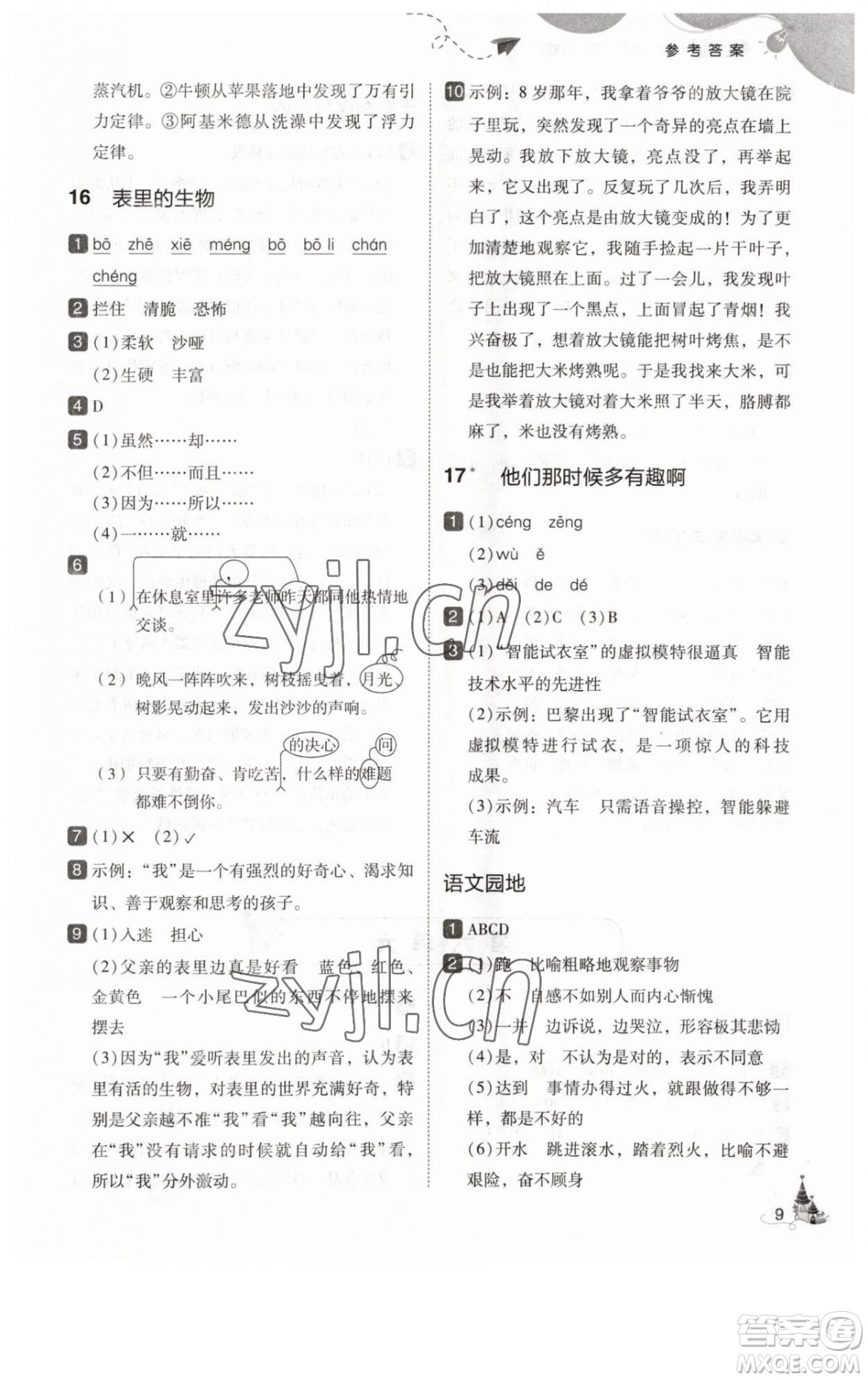 東北師范大學(xué)出版社2023北大綠卡六年級(jí)下冊(cè)語(yǔ)文人教版參考答案