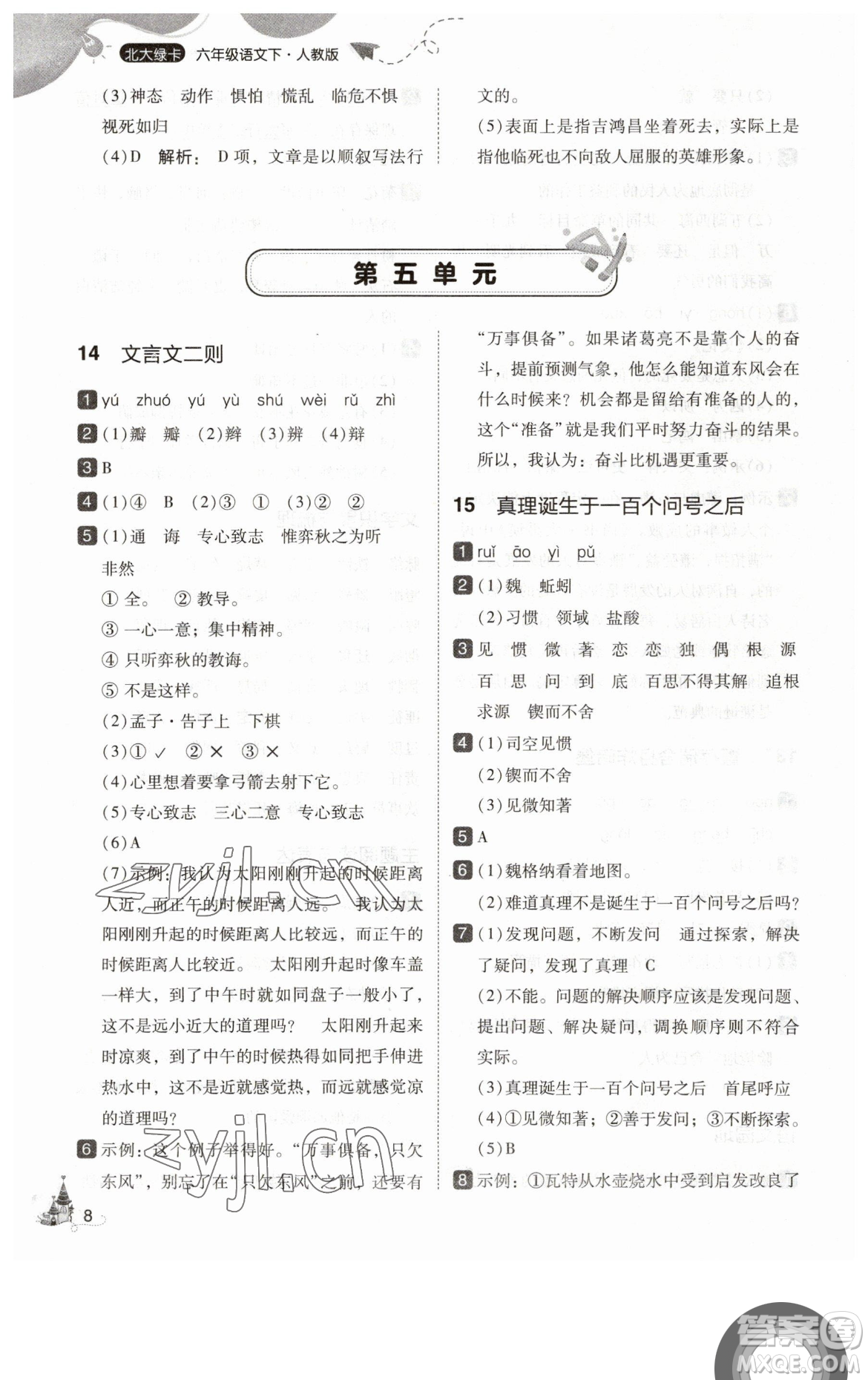 東北師范大學(xué)出版社2023北大綠卡六年級(jí)下冊(cè)語(yǔ)文人教版參考答案