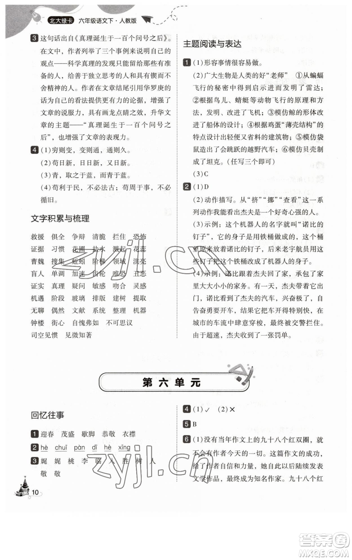 東北師范大學(xué)出版社2023北大綠卡六年級(jí)下冊(cè)語(yǔ)文人教版參考答案