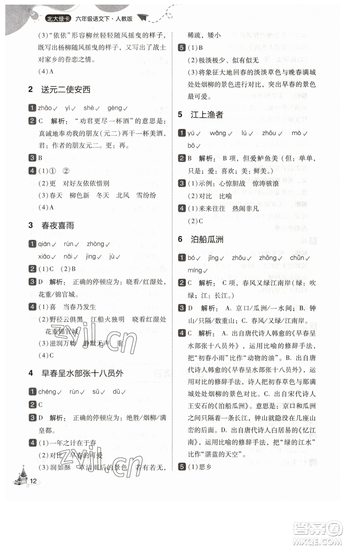 東北師范大學(xué)出版社2023北大綠卡六年級(jí)下冊(cè)語(yǔ)文人教版參考答案