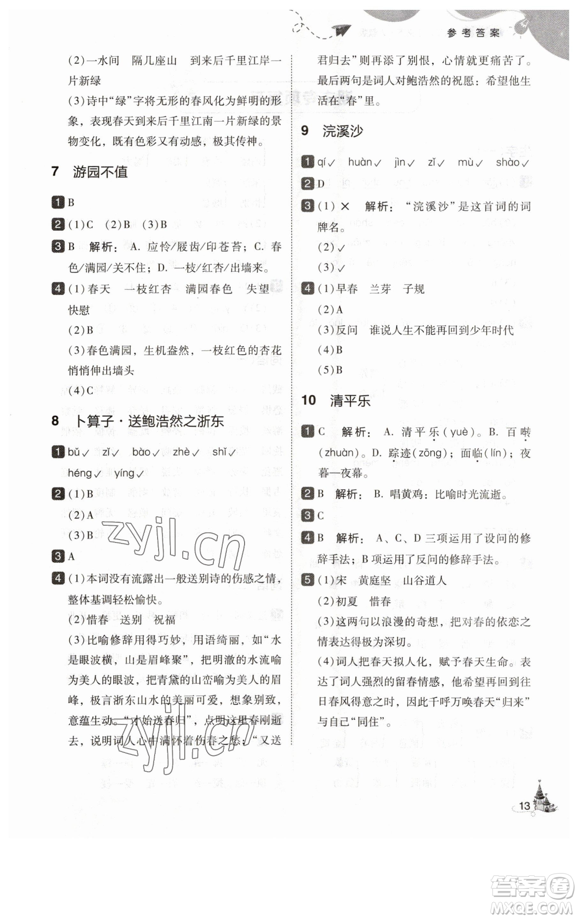 東北師范大學(xué)出版社2023北大綠卡六年級(jí)下冊(cè)語(yǔ)文人教版參考答案