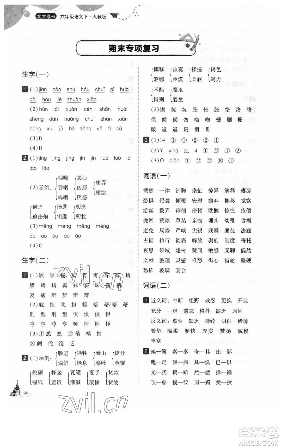 東北師范大學(xué)出版社2023北大綠卡六年級(jí)下冊(cè)語(yǔ)文人教版參考答案