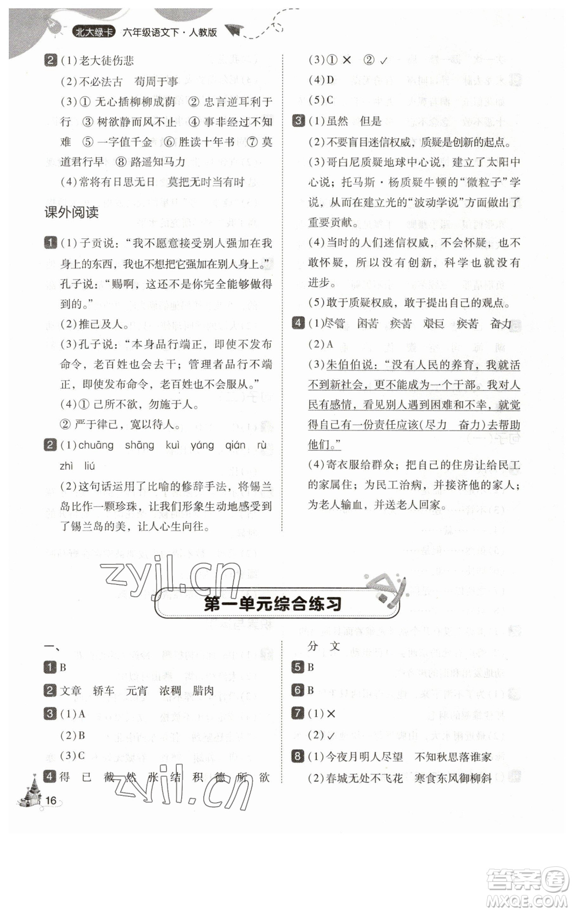 東北師范大學(xué)出版社2023北大綠卡六年級(jí)下冊(cè)語(yǔ)文人教版參考答案