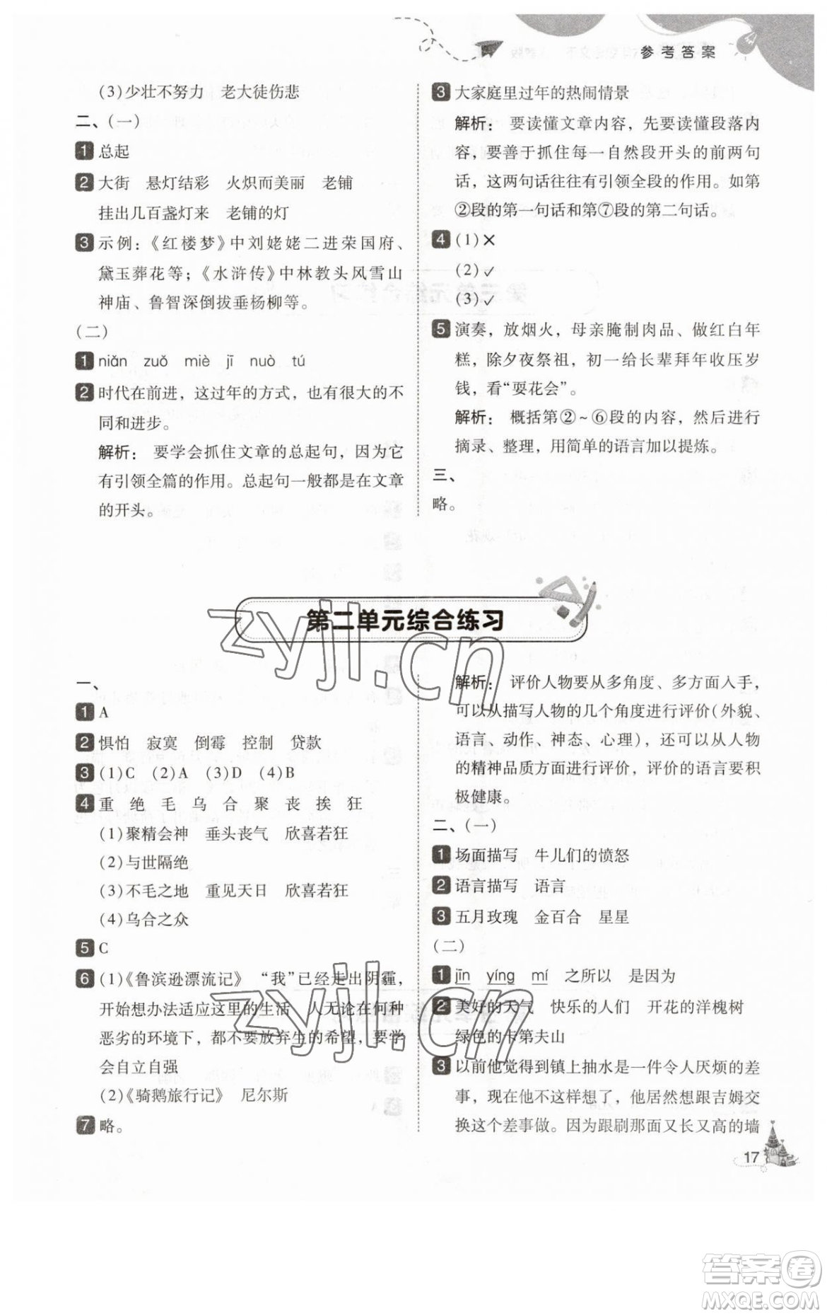 東北師范大學(xué)出版社2023北大綠卡六年級(jí)下冊(cè)語(yǔ)文人教版參考答案