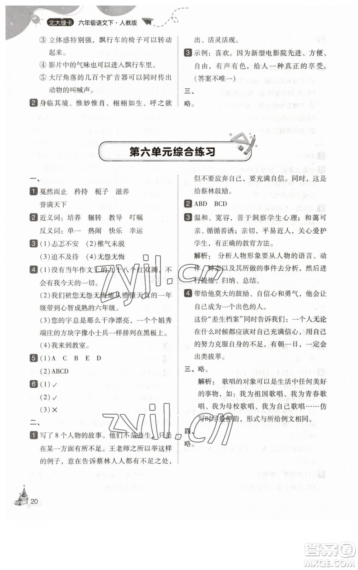 東北師范大學(xué)出版社2023北大綠卡六年級(jí)下冊(cè)語(yǔ)文人教版參考答案