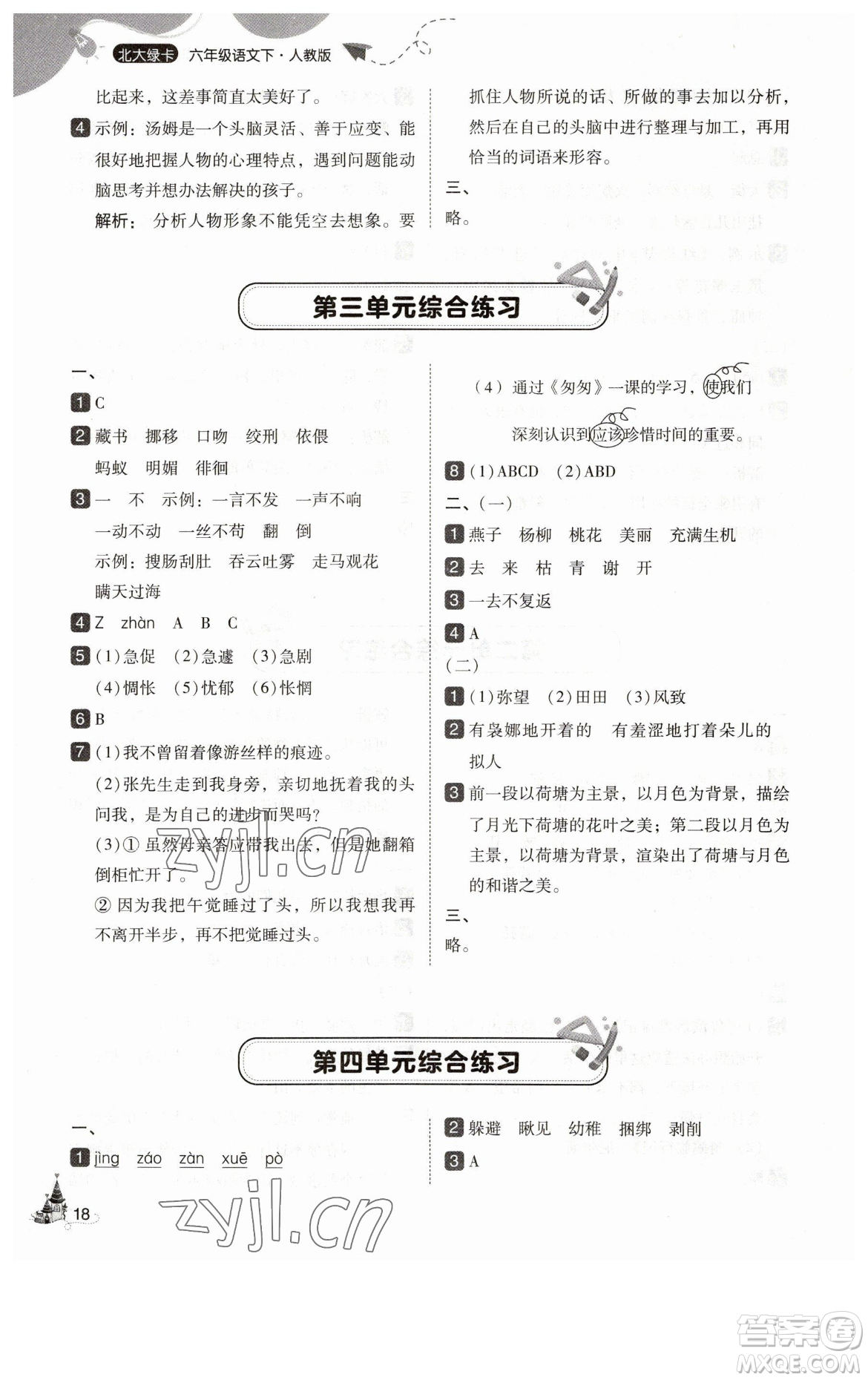 東北師范大學(xué)出版社2023北大綠卡六年級(jí)下冊(cè)語(yǔ)文人教版參考答案