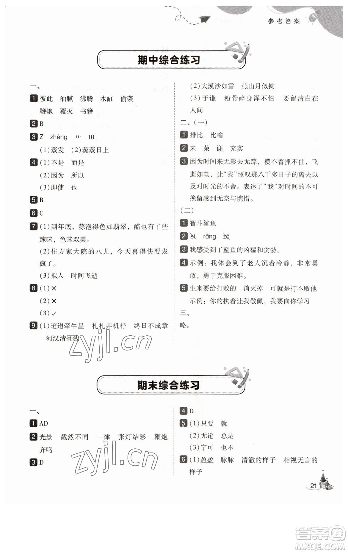 東北師范大學(xué)出版社2023北大綠卡六年級(jí)下冊(cè)語(yǔ)文人教版參考答案