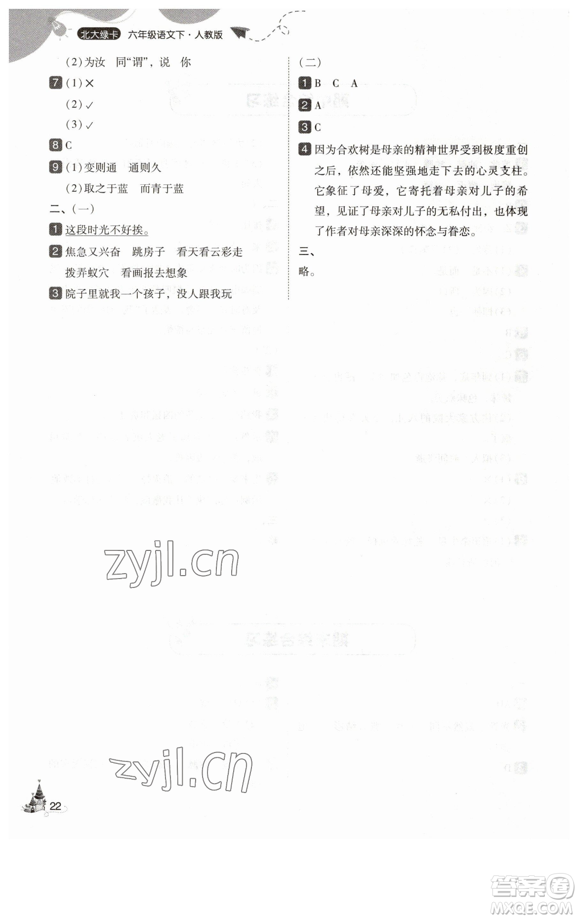 東北師范大學(xué)出版社2023北大綠卡六年級(jí)下冊(cè)語(yǔ)文人教版參考答案