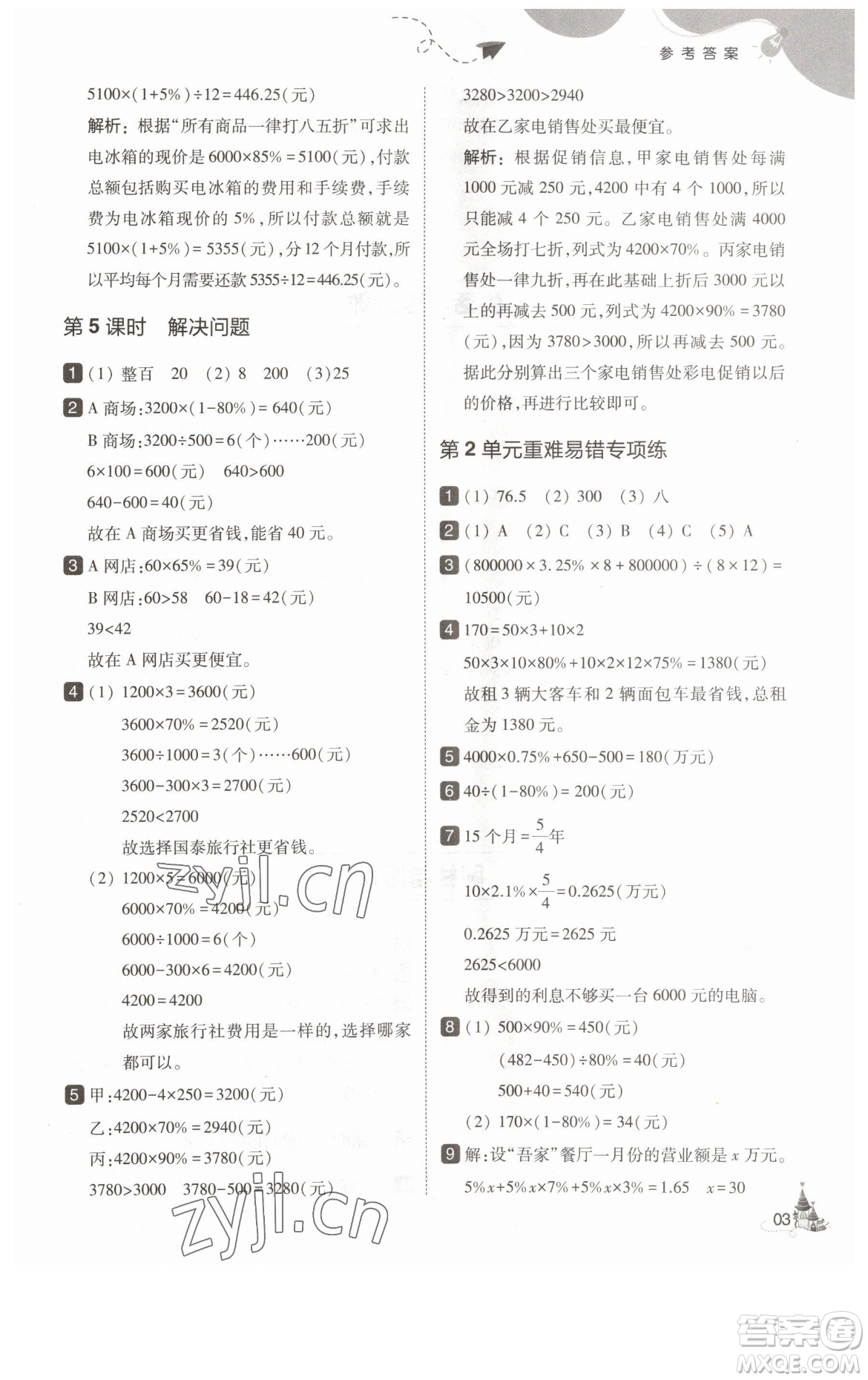 東北師范大學(xué)出版社2023北大綠卡六年級下冊數(shù)學(xué)人教版參考答案