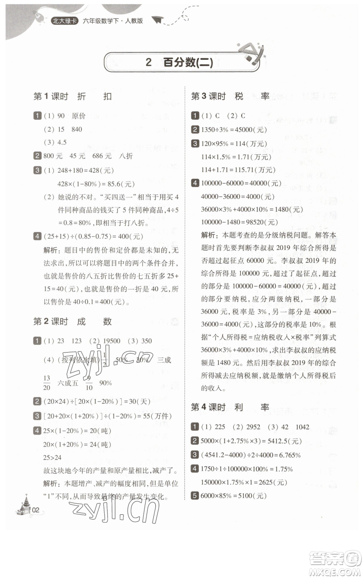 東北師范大學(xué)出版社2023北大綠卡六年級下冊數(shù)學(xué)人教版參考答案