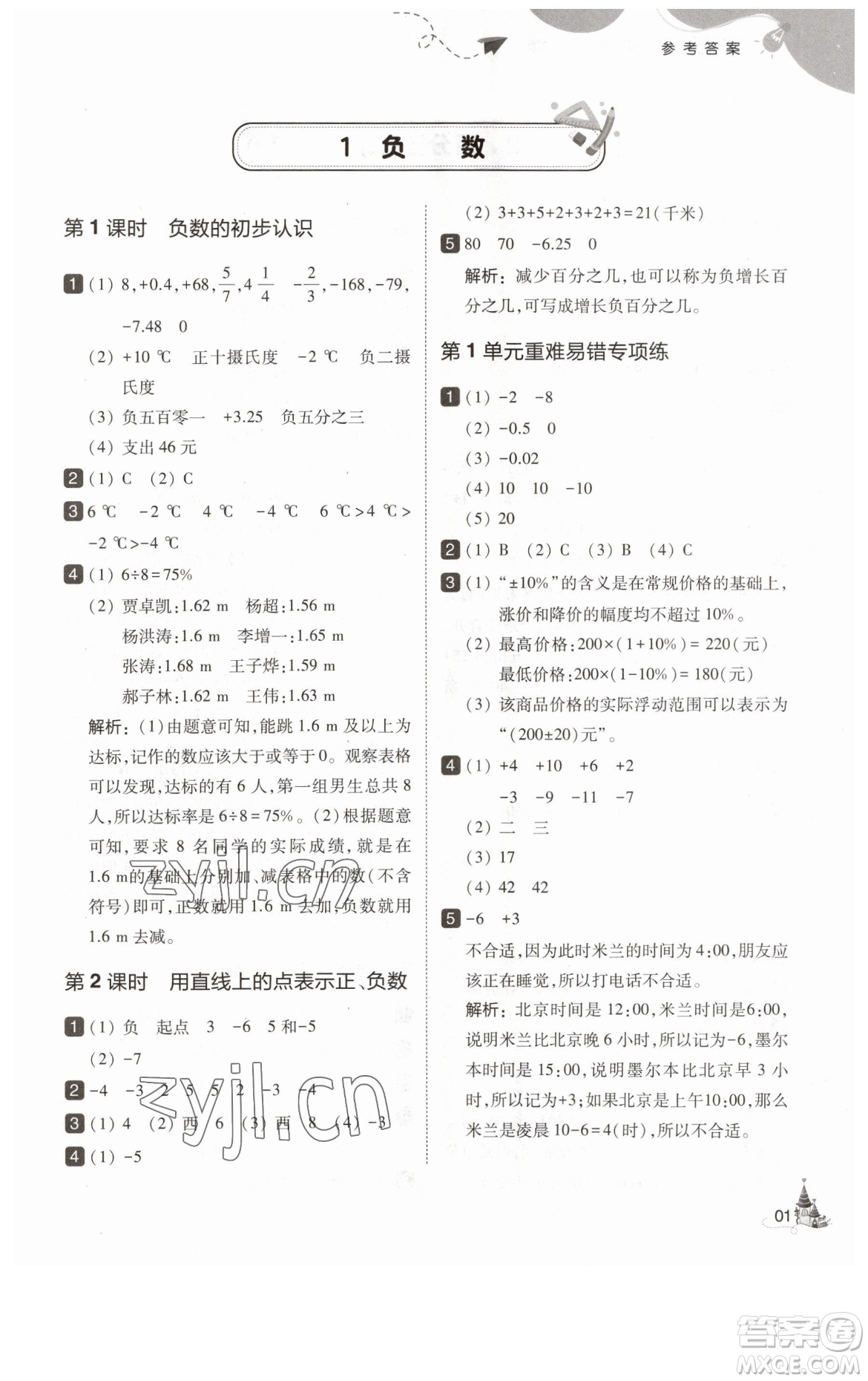 東北師范大學(xué)出版社2023北大綠卡六年級下冊數(shù)學(xué)人教版參考答案