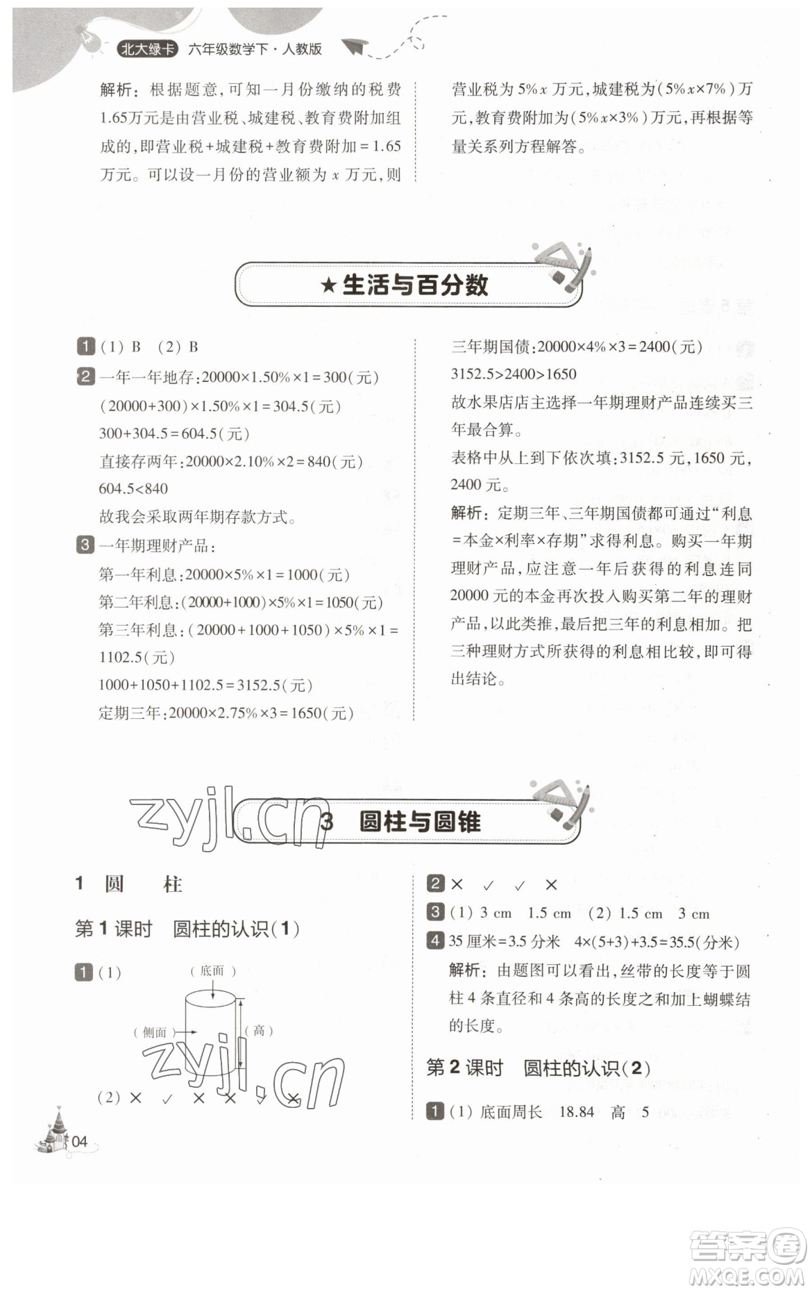 東北師范大學(xué)出版社2023北大綠卡六年級下冊數(shù)學(xué)人教版參考答案